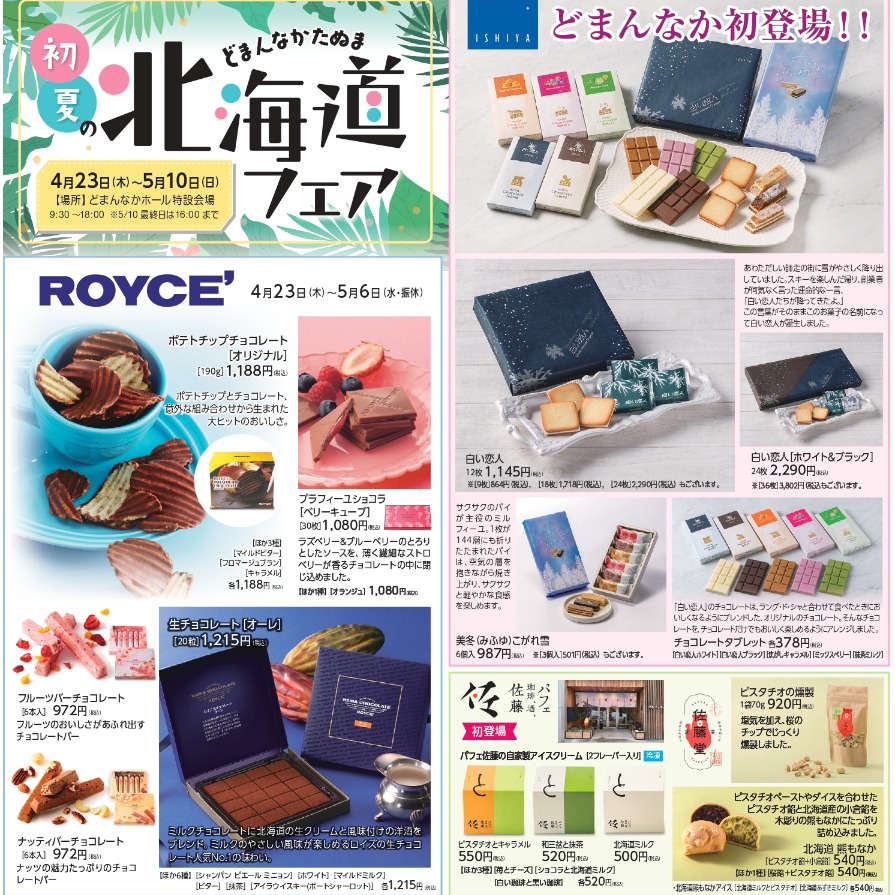 4/23（木）に発行されるチラシからフライングして皆さんにワクワク情報をお届け！

道の駅どまんなかたぬまのGWといえばコレ！初夏の北海道フェアを開催！

4/23（木）～ 5/10（日）

今回はどまんなかたぬま初登場のあの商品も……詳細は画像をご参照下さいませ！

※チラシの完全版は後日別途投稿されます！