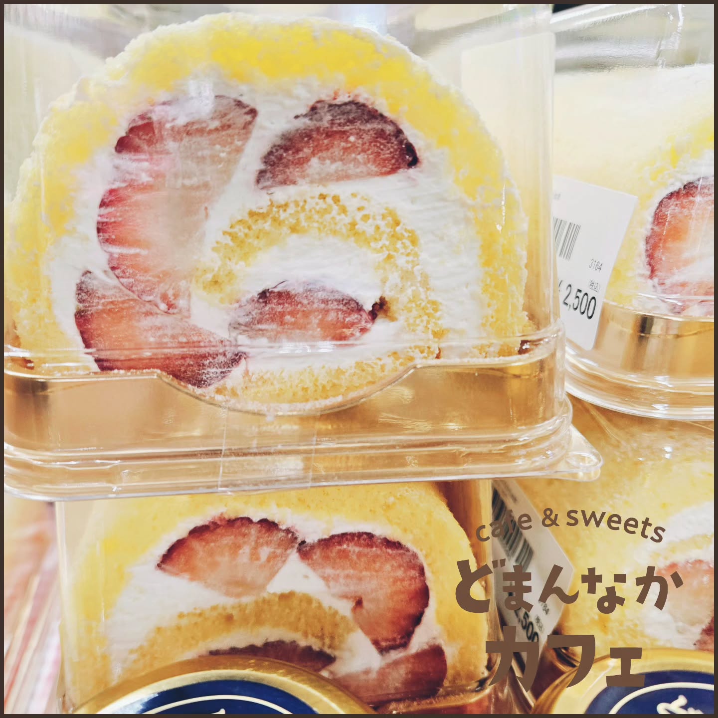 こんにちは！ です 

土日祝日限定販売のプレミアムロールケーキ
朝採り館にて販売してます。

苺がたっぷり入っているので
手に取るとずっしりしてます！
旬の苺をぜひお楽しみください