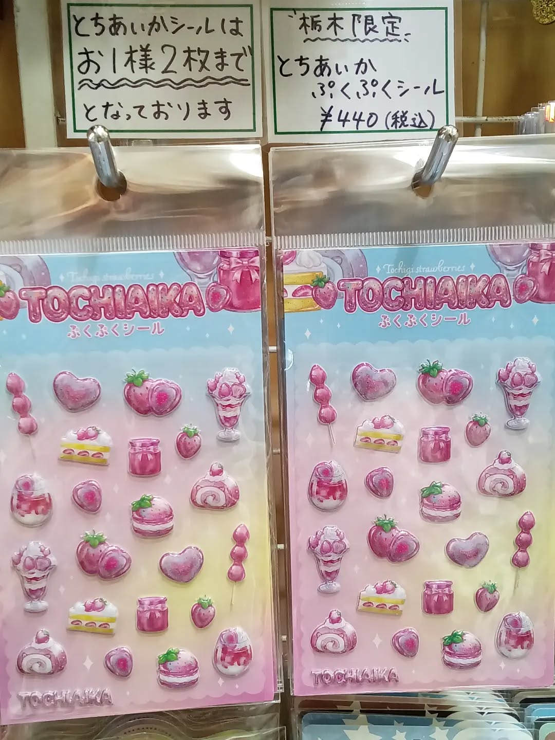 こんにちは！
本日発売栃木限定シールの最新作のご紹介です️

『栃木限定　とちあいかぷくぷくシール』

断面がハート🩷になっている所が特徴の
『とちあいか』がユメカワ🫶デザインのシールになって
登場いたしました
ぜひ、チェックしてみてください

※数量限定のため、お一人様２枚までとなります。
※トラブル防止のためシールに関するお問い合わせは
　一切受け付けておりません。
※店頭やお電話でのトラブルが発生した場合は、
　販売を中止する可能性がございます。