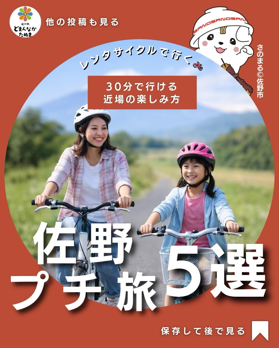 こんにちは️

今日はこれからの季節と相性バッチリなサイクリング🚴
のお話です

正直、
佐野って「車で移動する街」だと思ってませんか？

でも実はレンタサイクルがめちゃくちゃちょうどいい。

理由はシンプルで

観光地がコンパクト
30分圏内で完結
渋滞なし
気持ちいい

しかも
ただ移動するだけじゃなくて

ちょっとした旅感が味わえるのがいい。

今回紹介したスポットは

・自然に癒される
・軽く運動になる
・家族で楽しめる

このバランスがかなり良いです。

そして一番のポイントはここ

最後は「どまんなかたぬま」に戻ること。

・ご飯食べる
・甘いもの食べる
・足湯でゆっくり

これで1日がちゃんと“締まる”。

この導線を作るだけで
満足度が一気に上がります。

「どこ行こうかな」って迷ったら
とりあえずこれでOKです。

保存して
次の休みに使ってください