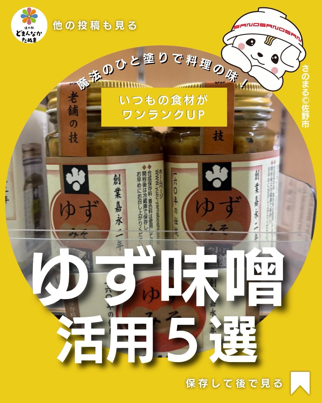 おはようございます
今日はゆず味噌の調味料に関するお話です

ゆず味噌って「ちょっと特別なときに使うもの」
そんなイメージありませんか？

でも実はこれ
日常使いにめちゃくちゃ向いてます。

味がしっかり決まる
失敗しない
何にでも合う

この3つが揃ってるので
とりあえずこれでOKな調味料です。

特に忙しい日。

・時間がない
・献立が浮かばない
・あと1品欲しい

こんなときにかなり助かります。

たとえば
ふろふき大根。

普通なら下味やだしが必要ですが
ゆず味噌をのせるだけで完成。

かなりラクです。

さらにおすすめなのが
焼きおにぎりと豚肉炒め。

家族ウケもよくて
“ちゃんと作った感”が出ます。

これがかなり大事。

しかも
冷奴や和え物にも使えるので

・主菜
・副菜
・軽食

全部いけます。

そして一番のポイントは
かけるだけで成立すること

調味料を何種類も使わなくていいので
とにかくラク。

これだけで
料理のハードルが一気に下がります。

冷蔵庫にあるだけで
安心感が違うので

ぜひ一度
取り入れてみてください。

保存しておくと
確実に使うタイミングきます