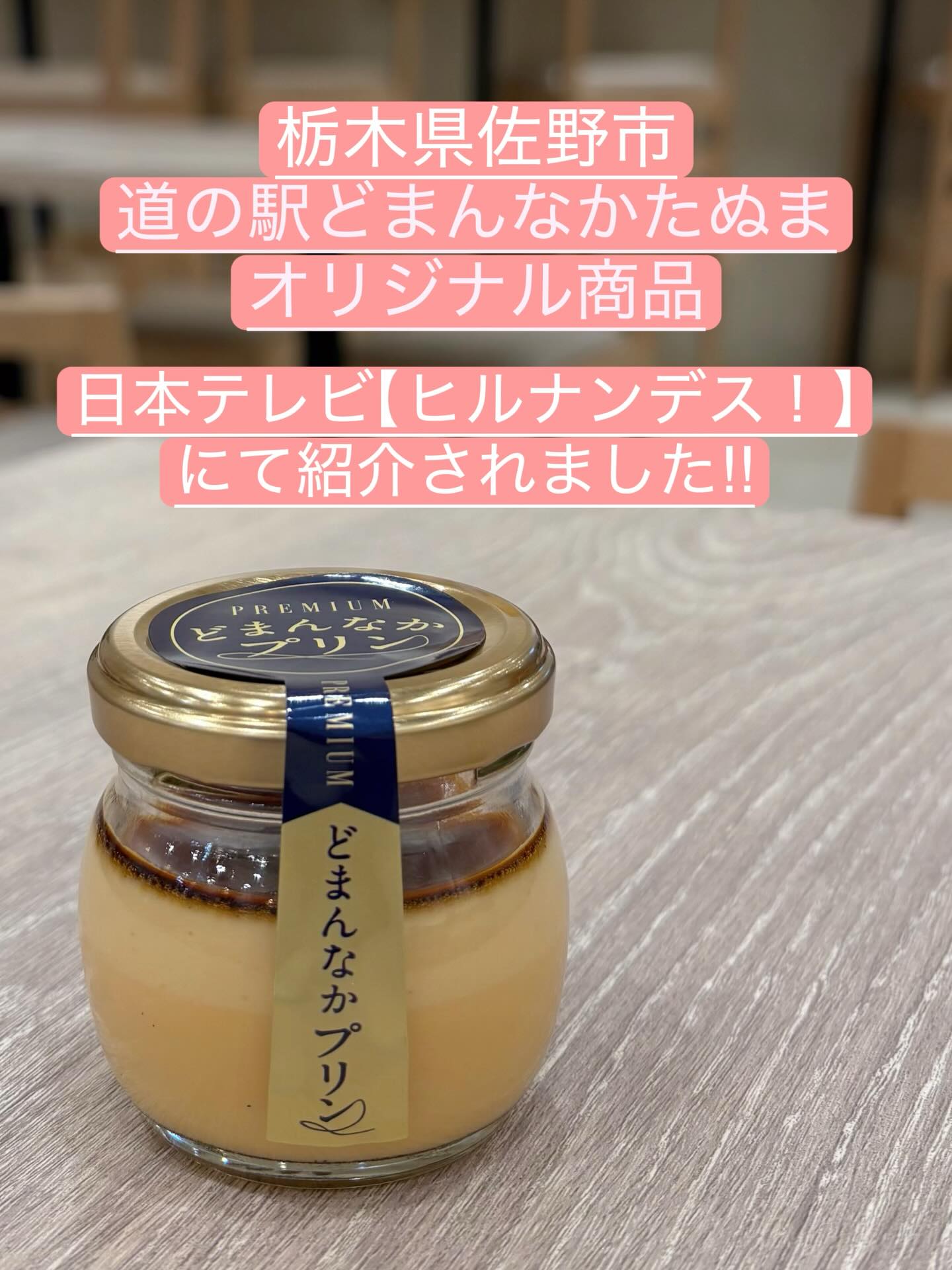 こんにちは 
です️ 
4/23（木）放送の
日本テレビ【ヒルナンデス！】にて
【プレミアムどまんなかプリン】を
紹介していただきました 

素材にこだわった安心・安全なプリンは
2層仕立ての食感をお楽しみいただけます
上層→なめらか
下層→かため
ほろ苦いカラメルも自家製です

ご自分へのご褒美スィーツにはもちろん！
手土産にも喜ばれる1品です

この機会に是非ご賞味くださいませ🏻‍♀️

販売場所
・朝採り館（有料の贈答用の箱もございます）
・うまい食パン
・どまんなかカフェ