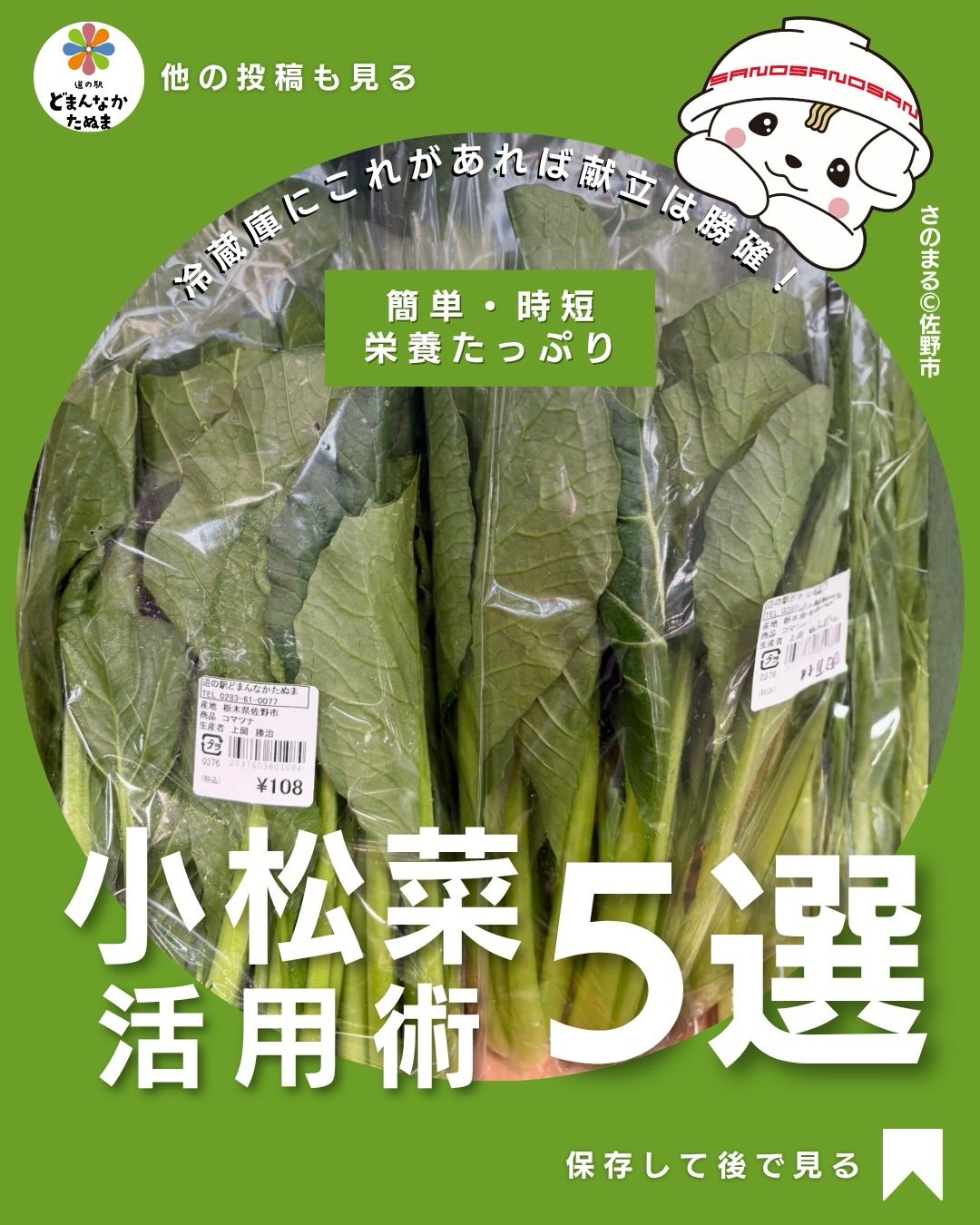 こんにちは️
今日は小松菜🥬のお話です

小松菜って
「安いから買うけど使い道がワンパターン」

そんなことありませんか？

実はこれ
かなり優秀な食材です。

下処理がほぼいらない
クセが少ない
どんな料理にも合う

この3つが揃ってるので
“時短したい人”にはかなり向いています。

特に忙しい日は
包丁を使う回数を減らしたいですよね。

小松菜は洗って切るだけですぐ使えるので

・炒める
・和える
・入れる

これだけで1品完成します。

中でもおすすめは
卵炒めとツナ和え。

味付けもシンプルで
失敗しにくいのがポイントです。

さらに嬉しいのが
栄養面。

カルシウムや鉄分が豊富なので
家族の健康を考えると

「とりあえず入れておく」

これだけでも価値があります。

そしてポイントは
“作り置きできること”

ごま和えやナムルは
冷蔵庫にあるだけで

・あと1品
・お弁当
・すぐ食べたい

全部に対応できます。

安くて使いやすいのに
活用しきれていないのはもったいないです。

小松菜は
“節約×時短×栄養”を全部叶える食材。

一度使い方を覚えると
かなりリピートするので

ぜひ取り入れてみてください。

保存しておくと
確実に使うタイミングきます