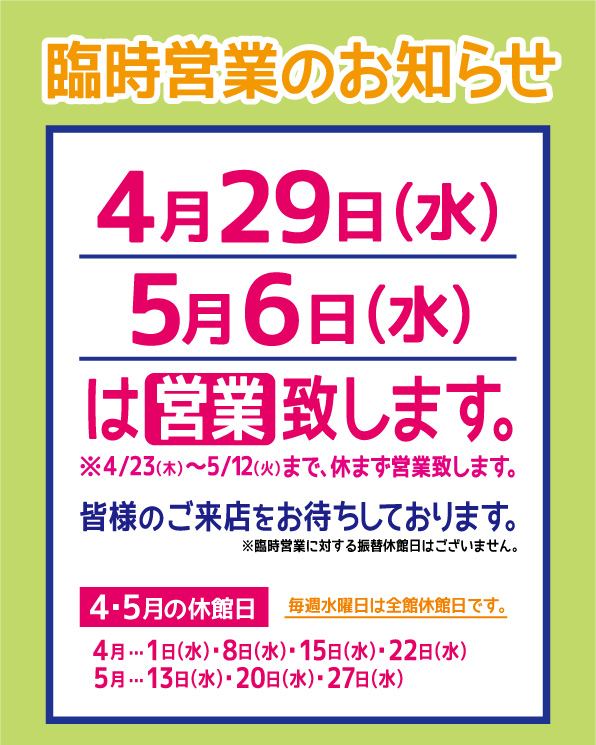 臨時営業日のお知らせ！

皆様GWのご予定は計画済でしょうか？

道の駅どまんなかたぬまは4/23（木）～5/12（火）まで休まず営業致します！

普段は毎週水曜日は定休日ですが、

4/29（水）・5/6（水）は臨時営業日としております。

スタッフ一度、皆様のご来店をお待ちしております