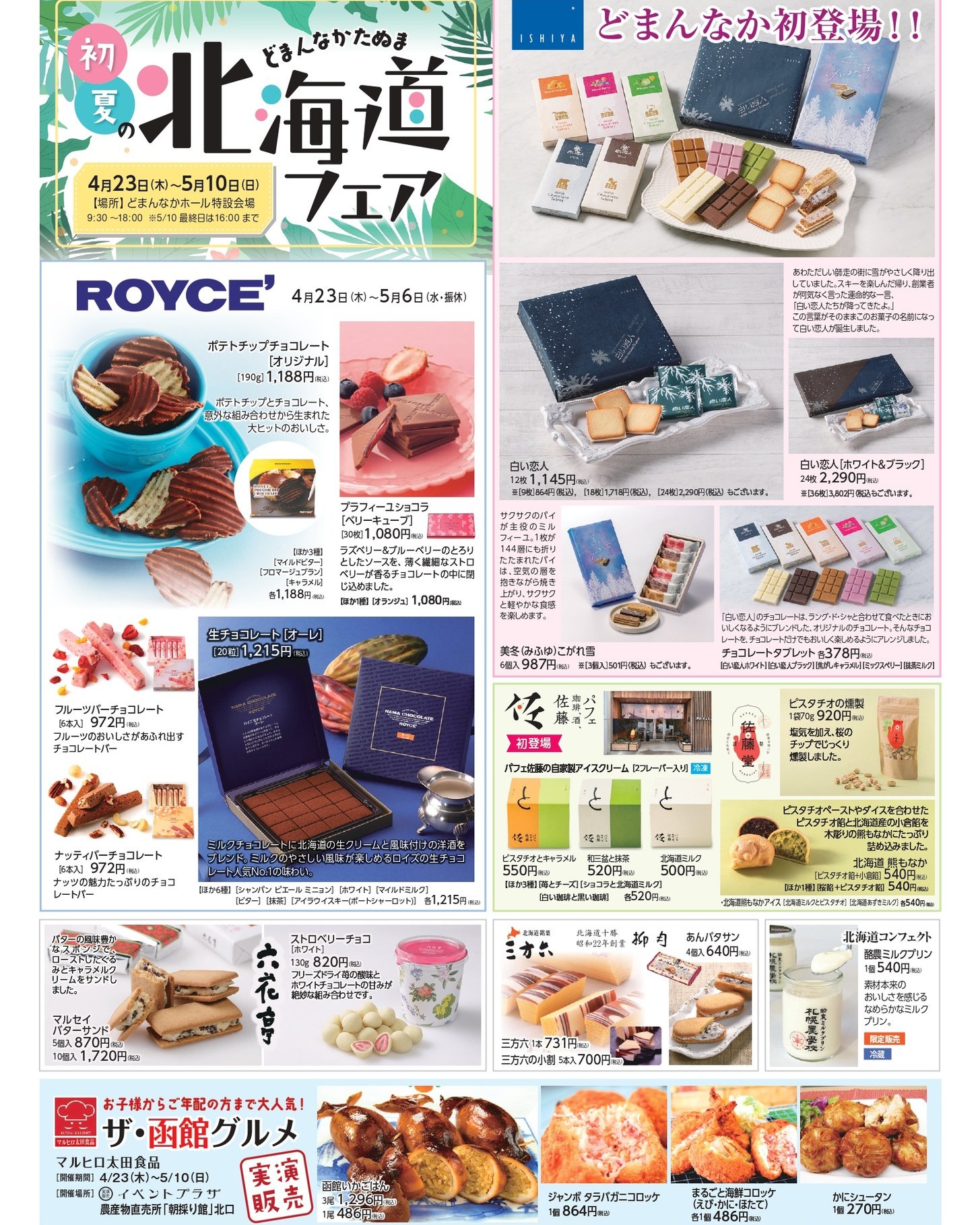 ＼ゴールデンウィークは道の駅どまんなかたぬまで楽しもう！／

4月23日（木）から、初夏の北海道フェアを開催
初登場の白い恋人をはじめ、北海道の人気グルメ・スイーツがどまんなかたぬまに大集合！

さらにGW期間中は、
5/5（火）バルーンステージショー
5/6（水）向井浩二さんミニLIVE
吹奏楽コンサートや試食販売会など、わくわくイベントも盛りだくさん

館内でも
 日光天然水のかき氷
 どまんなかプリン
 イタリアンランチ
 うまい食パン
等など、それぞれ選りすぐりの「美味しい」を取り揃え、食べ歩きやお買い物もたっぷり楽しめます！

ご家族でのお出かけにも、連休のお立ち寄りにもおすすめです
ぜひGWは、道の駅どまんなかたぬまで美味しい！楽しい！ひとときをお過ごしください♪

【初夏の北海道フェア】
開催期間：4月23日（木）〜5月10日（日）
場所：どまんなかホール特設会場
時間：9:30〜18:00
※5/10最終日は16:00まで

詳しくはチラシをチェック