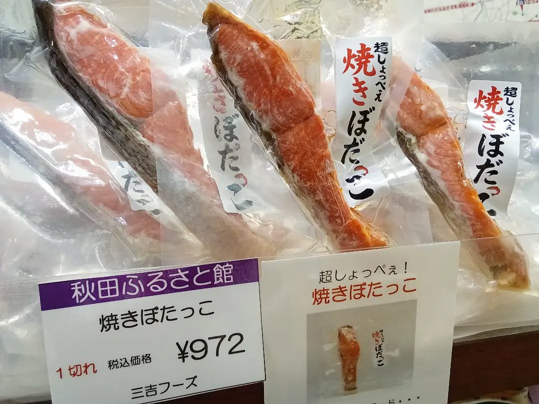 こんにちは
今日から「秋田フェア」を開催中です

おすすめは「焼きぼたっこ」
前回は瓶のみの販売でしたが、今年は切身も販売中です。
ちょっとの魚でご飯が沢山食べれる一品です。

その他、めったに出回らない稲庭うどんや、お菓子、漬物などなど。こだわりの商品を沢山ご用意しております。
ご来店、お待ちしております

※開催期間５月１４日(木)〜６月１６日(火)までです。