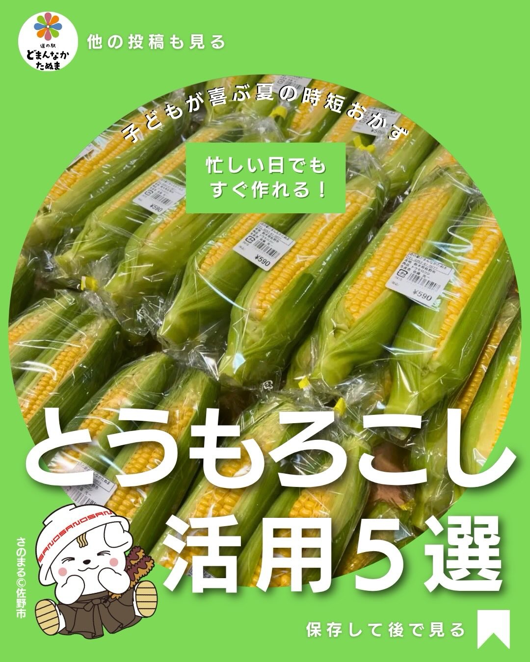 こんにちは
穏やかな母の日&日曜日ですね

今日は旬なとうもろこしのお話です

とうもろこしって、
そのまま茹でるだけで終わってませんか？

実は、ちょっと使い方を変えるだけでご飯・おかず・おやつ・作り置きまで全部使える万能食材なんです◎

しかも子どもが大好きだから、
「今日は何作ろう…」って悩む日に本当に助かる

今回まとめたのは、

 忙しい日でもラク
 家にある調味料だけ
 3ステップ以内
 主婦でも考え込まない簡単レシピ

を意識した保存版の活用アイデアです️

特におすすめなのが「冷凍コーンストック」！

最初にまとめて作っておくと…

・炒飯
・スープ
・サラダ
・オムレツ
・お弁当

に秒速で使えて、かなり時短になります◎

どれも難しい工程なしなので、
「あと1品ほしい！」の日にもぴったりです

気になるレシピがあったらコメントで教えてください️
あとで作りたい方は“保存”がおすすめです

どまんなかたぬま