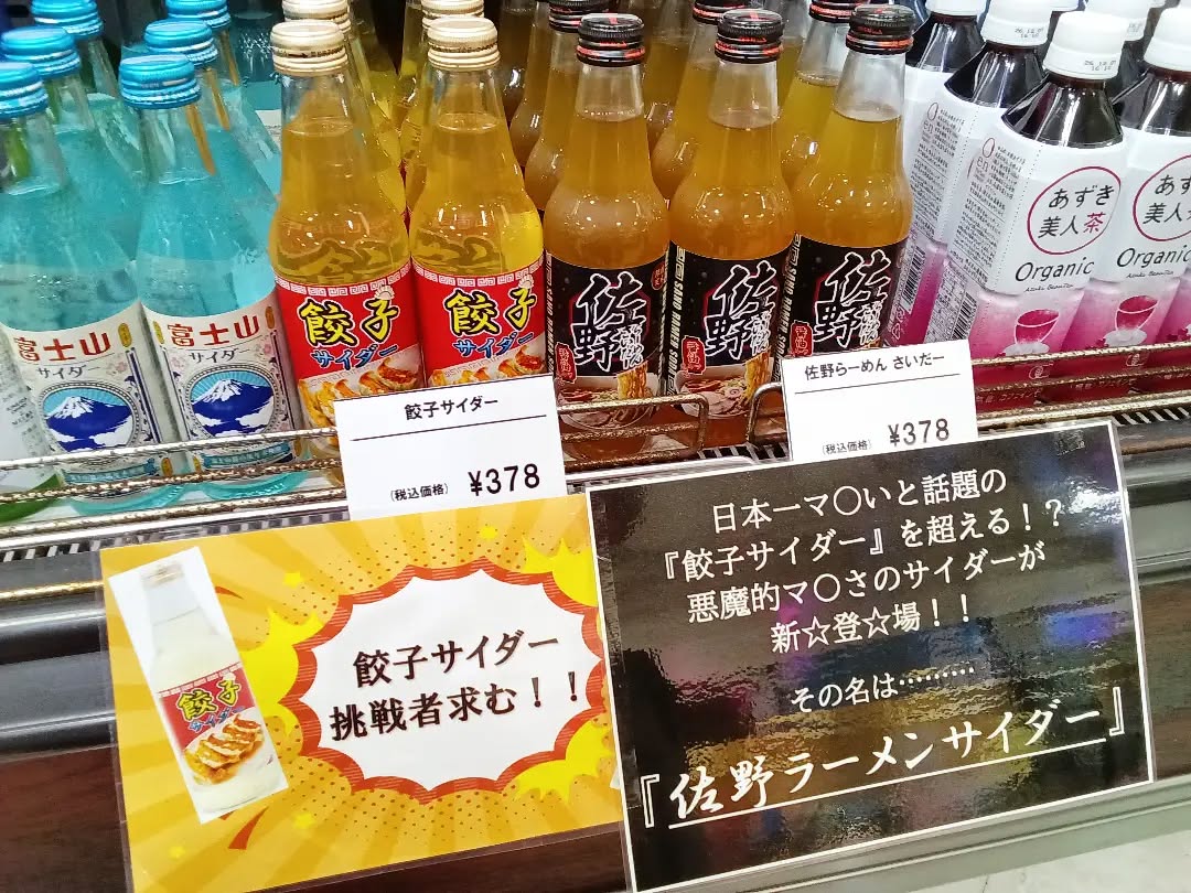 こんにちは…
今年もあのサイダーがどまんなかに
襲来いたしました
日本一マ◯い！？『 』
空けた瞬間に強烈なニンニクの匂いが
鼻腔に広がっていきます…

そして今年はなんと…！！
激マ◯サイダーの第二弾も登場
その名も…『 』🥃
口に入れた瞬間に香るのは、
醤油、胡椒、出汁の風味…？
口の中にいつまでも居座り続けました…😇

どまんなかたぬまでは、我こそは！という
勇気ある挑戦者を大募集しています
ぜひご賞味あれ！！