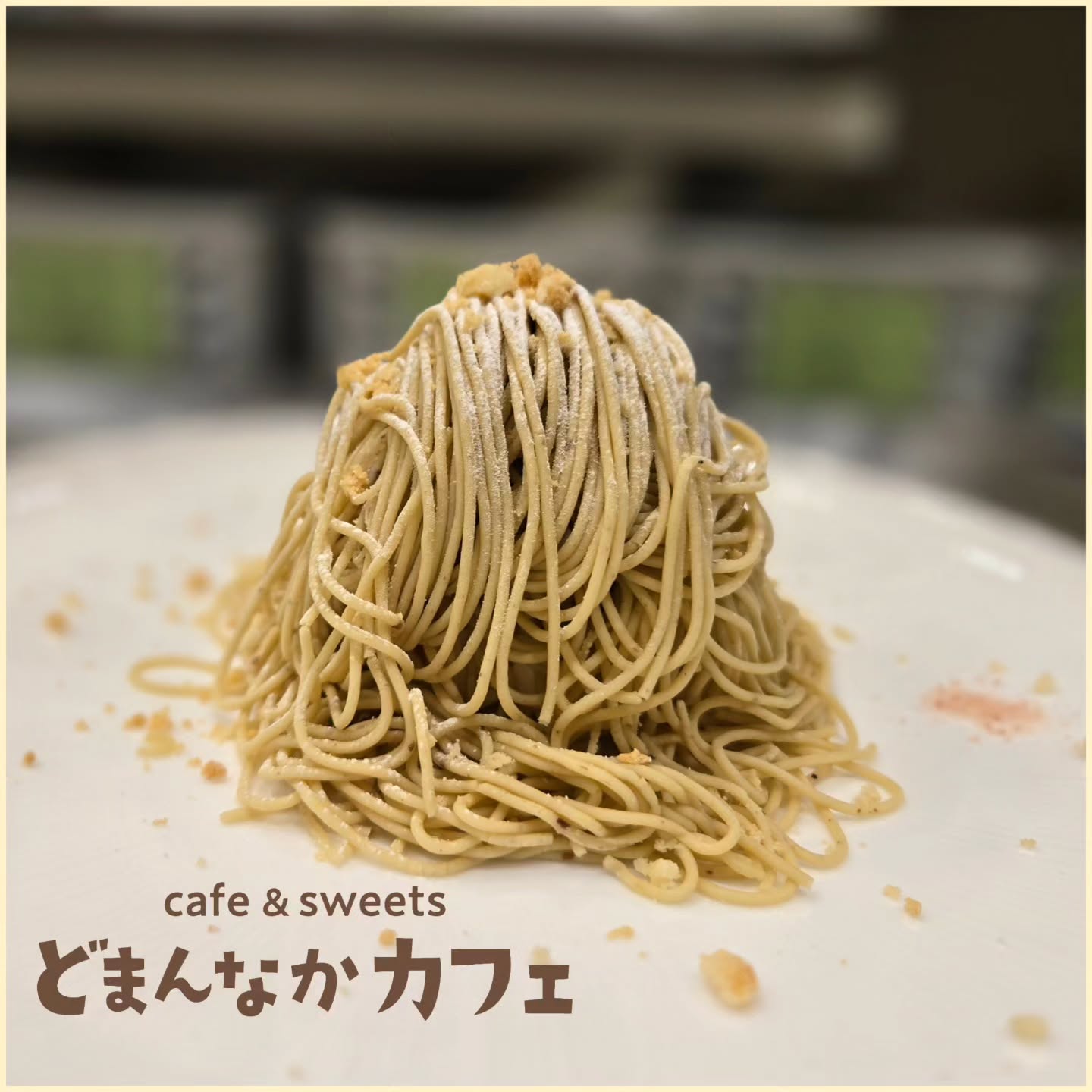 こんにちは！ です
ご好評につきゴールデンウィーク中も『笠間の和栗生搾りモンブラン』のご提供続けております！
しっかりと和栗を感じられるモンブランです。
ぜひご利用ください。
