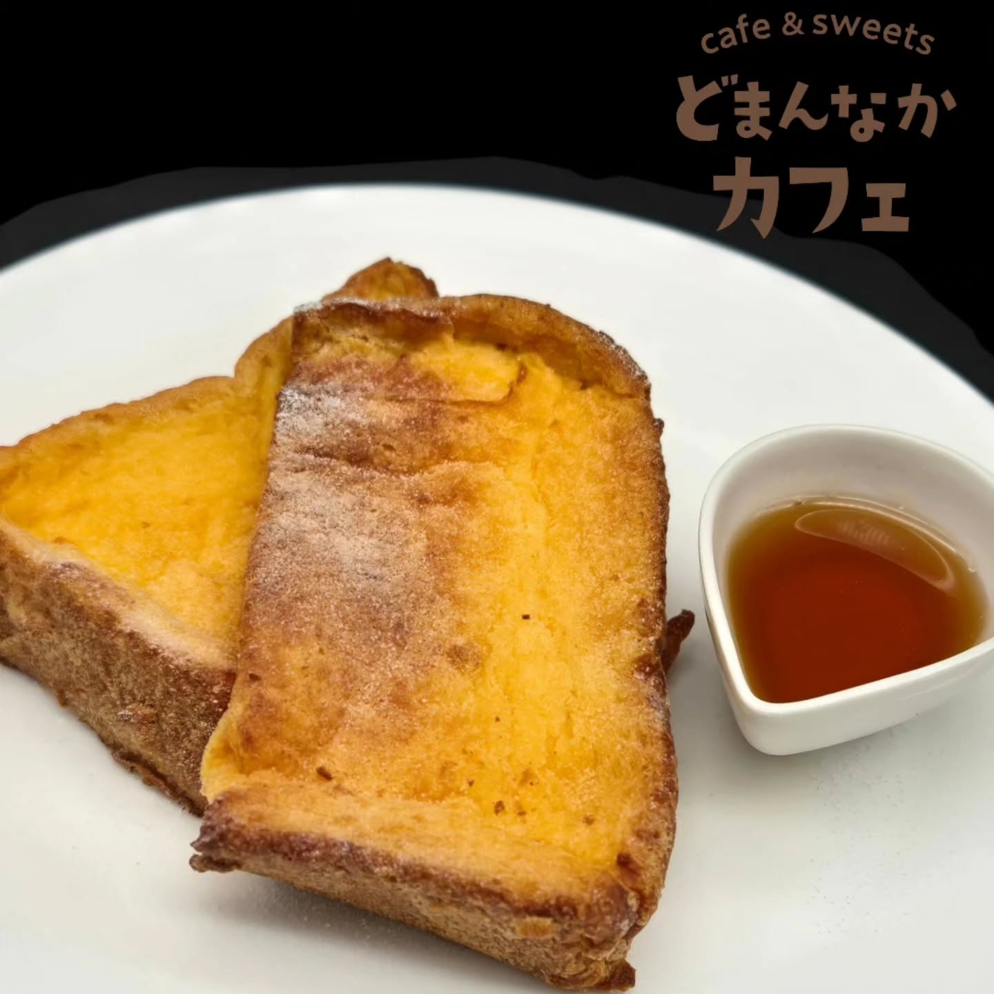 こんにちは！ です

特性の卵液にじっくり一晩漬け込んだフレンチトースト。メープルシロップも付きなので、おこのみ甘さの調整もしていただけます。
ぜひご利用ください！