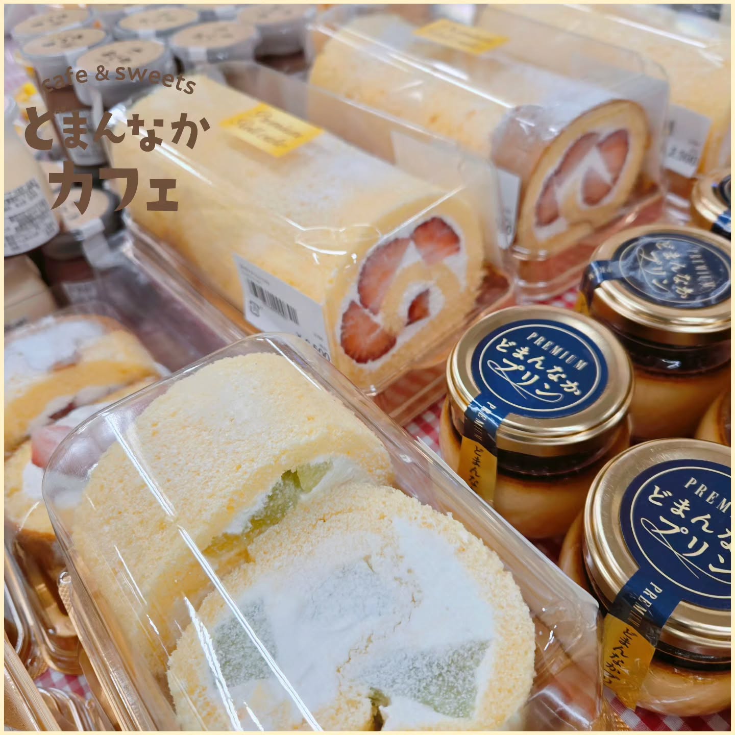 こんにちは！ です️

本日はプレミアムロールケーキの苺とメロンの2種の販売です！！
苺は1本、ハーフ
メロンはハーフのみの販売となります。

朝採り館にて好評販売中！
なくなり次第終了です。
ぜひご利用ください。