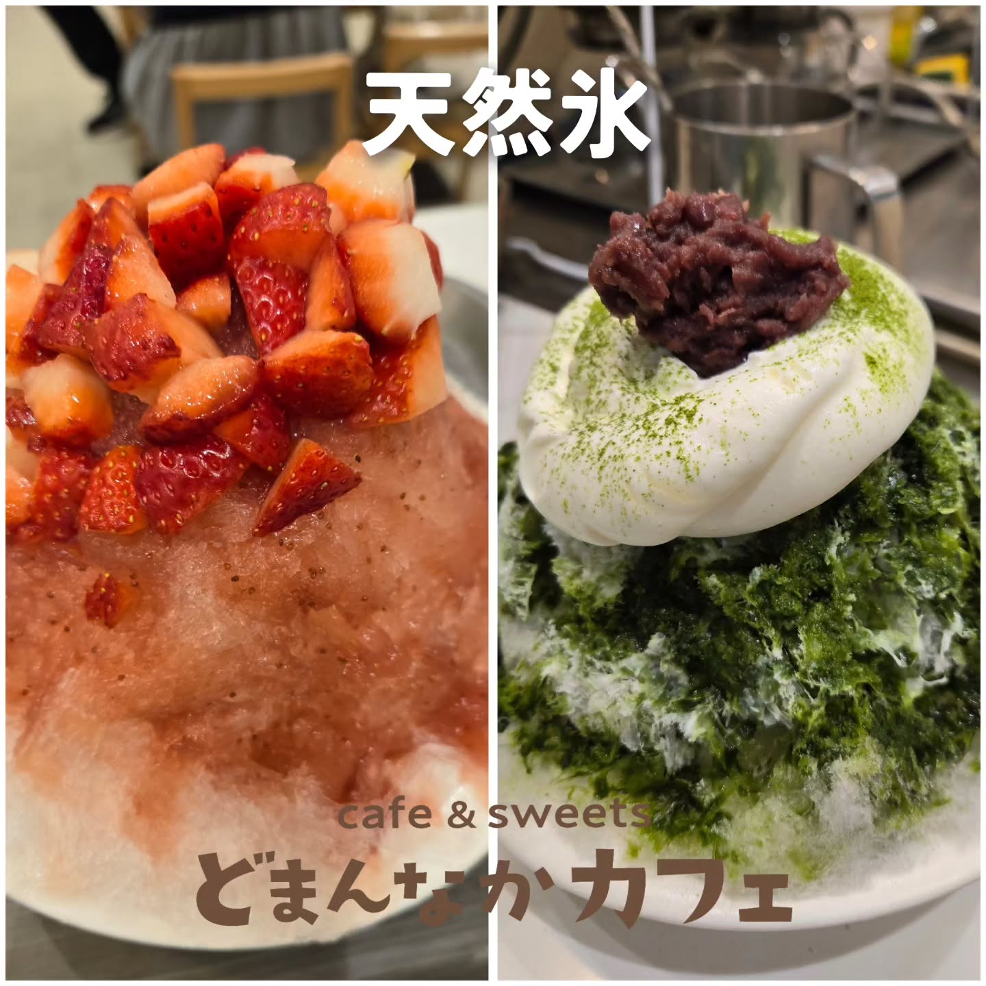 こんにちは！ です️

毎日暑くてかき氷日和ですねかき氷
日光天然氷でお作りするかき氷はいかがですか。

いちご畑と抹茶ミルクの2種類を販売してます。
ぜひふわふわの氷で涼んでください。