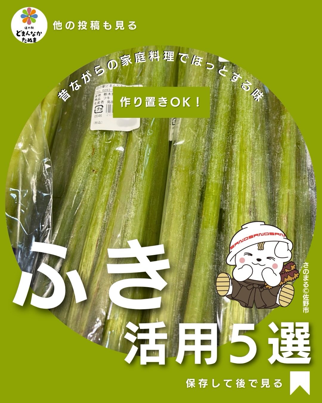※本日ご紹介する「ふき」ですが…
今月一杯で出荷がなくなりますので
お早めにおたのしみください

「ふきってどう使うの？」

そんな声が多い春野菜

でも実は…

 炒める
 煮る
 和える

だけで簡単に
家庭料理が1品完成します️

特におすすめは
「ふきと油揚げの煮物」

冷蔵庫で冷やしても美味しいので
作り置きにもぴったり◎

さらに
ふき独特の香りと食感で

「なんだか懐かしい…」

そんな気持ちになる方も多いはず🥢

忙しい日の
あと1品やお弁当にも便利なので

ぜひ保存して使ってください

気になるレシピがあったら
コメントで教えてください️