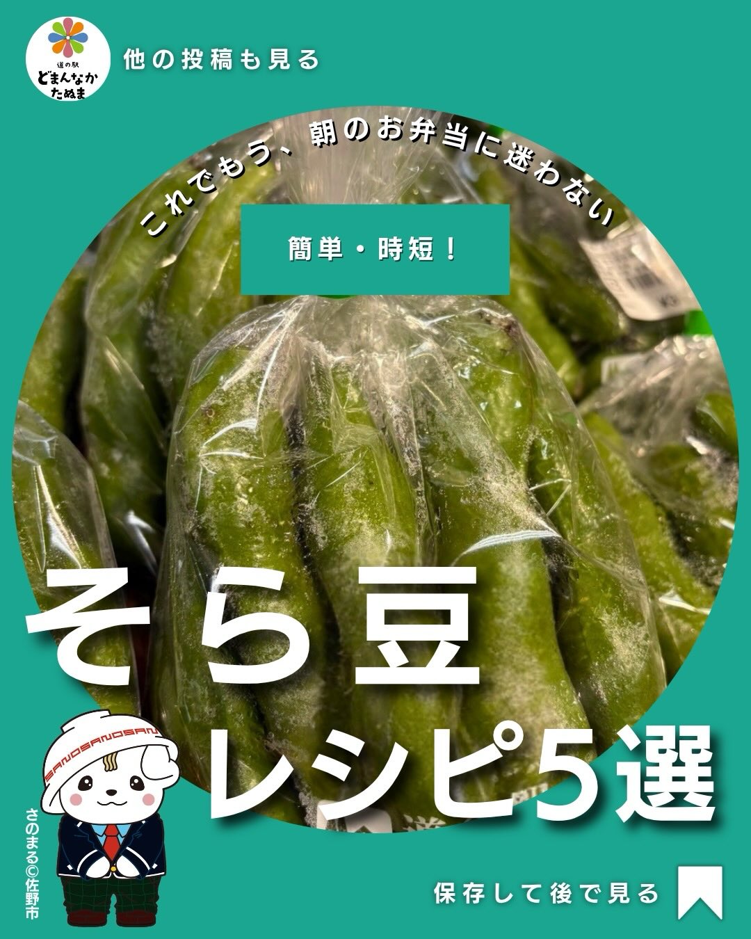 「そら豆って塩ゆでしか
思いつかない…」
そんな方におすすめしたい
簡単お弁当アイデアまとめました🫛
そら豆は
彩りが良い
火が通りやすい
お弁当に入れると映える
忙しい朝にも使いやすい食材️
特におすすめは
「そら豆とベーコン炒め」
炒めるだけなのに
旦那さんのおつまみにも
お弁当にも大活躍です◎
さらに
チーズ焼きは子ども人気も高いので
野菜が苦手なお子さんにもおすすめ🧀
春〜初夏だけの旬食材なので
見かけたらぜひ保存して使ってください
気になるレシピがあったら
コメントで教えてください️