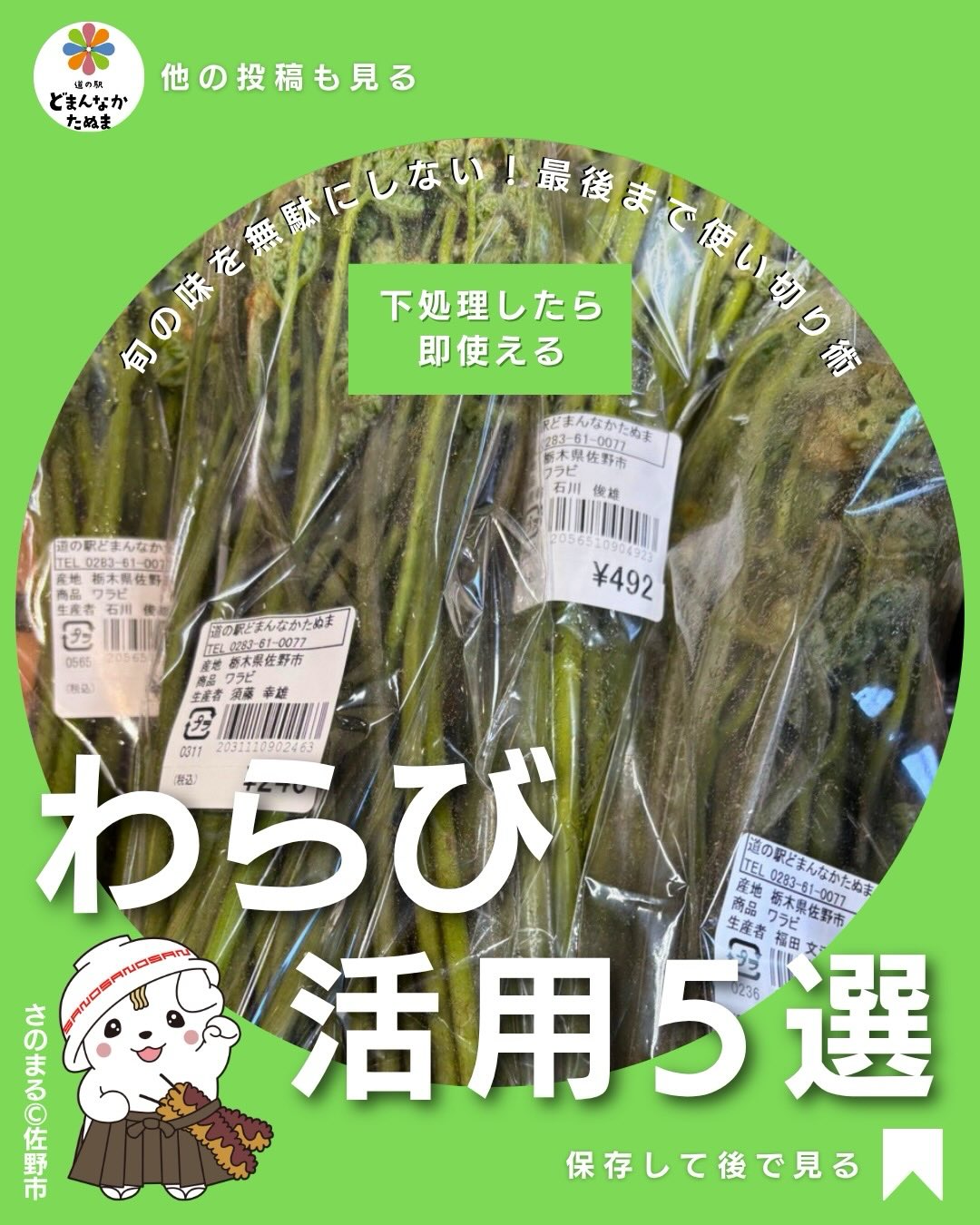 今日から5月ですね
いま道の駅どまんなかたぬまで北海道フェア開催中です
ぜひ遊びに来てください^_^

本日はわらびのお話です

わらびって
「美味しいけど使い道が分からない…」
ってなりがちじゃないですか？

実は一度下処理してしまえば
かなり使える食材なんです。

切るだけで1品完成
味付けは家にあるものでOK
作り置きにも向いてる

忙しい日のごはんって
“考える時間”が一番しんどいですよね。

そんなときに
この投稿を見返せば
そのまま作れるようにしています。

特におすすめなのは
・おひたし → 即1品
・炒め → 作り置き
・卵とじ → メインにもなる

旬のうちに楽しめる食材なので買ったら使い切る仕組みが大事です。

冷蔵で保存しながら
少しずつ使うのが一番ラク。

保存しておけば
絶対また使います

どれ作るかもぜひ教えてください️

⸻