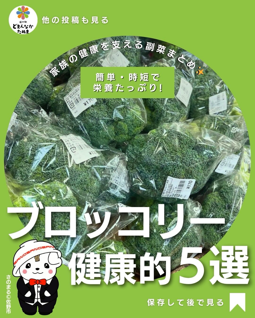 「健康のために野菜を食べたい」

でも…
 毎日忙しい
 献立が思いつかない
 家族が野菜を嫌がる

そんな悩みありませんか？🥺

そこで便利なのが
“簡単ブロッコリーレシピ”🥦

ブロッコリーは
栄養たっぷりなのに
時短で使いやすい優秀野菜◎

特におすすめは
「チーズ焼き」🧀

シンプルなのに
子どももパクパク食べてくれます

さらに
 お弁当
 作り置き
 朝ごはん
 あと1品

にも使えるので本当に便利

忙しい日こそ、
考えなくていい副菜を
保存しておくのがおすすめです

気になるレシピがあったら
コメントで教えてください️