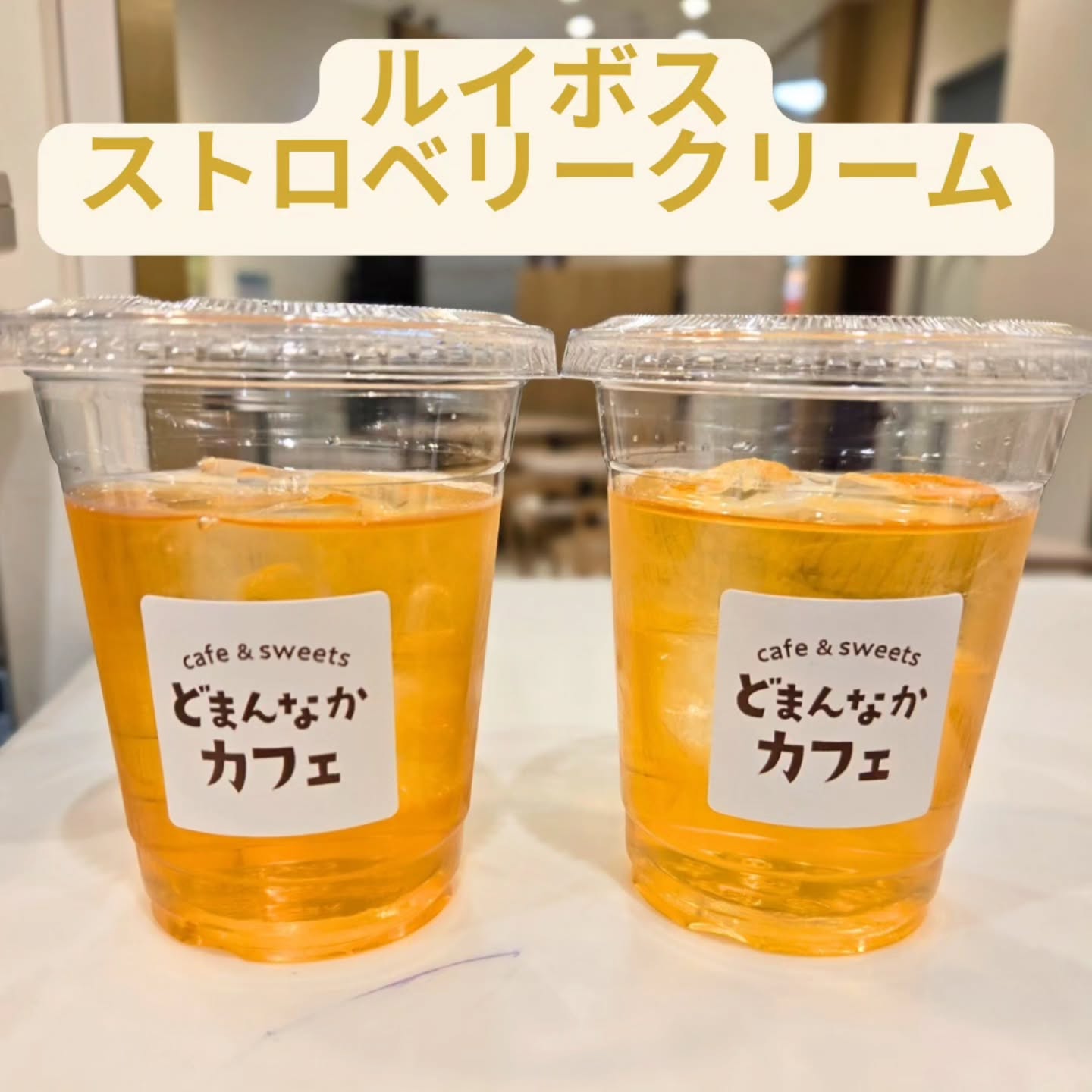こんにちは！ です

鮮やかな透明感のあるお茶
ルイボスストロベリークリーム
完熟イチゴとクリームの香りをブレンドしたお子様にも喜ばれる、甘く優しい味わいのルイボスティーです。

ドリンクのテイクアウト承ります。
ぜひご利用ください！