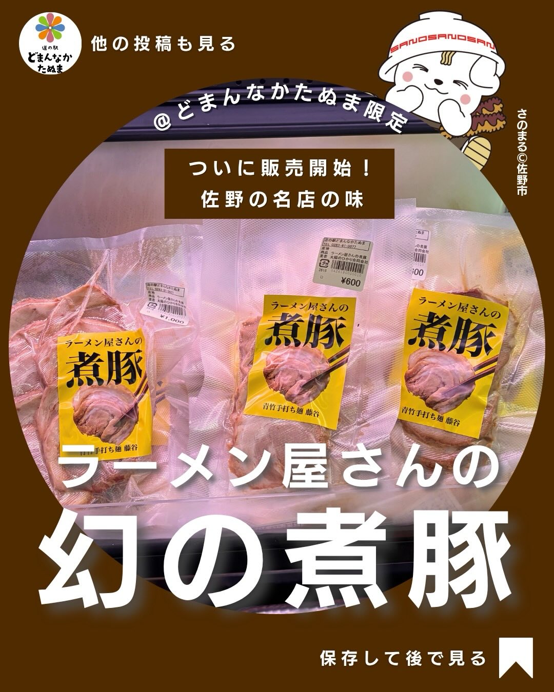佐野市で元祖レモンラーメンを開発！
いまでは年間一万杯つくるヒット作に成長

女性店主が愛情たっぷりにつくりあげた
ラーメン屋の煮豚が新発売します
（精肉売り場に陳列してあります）

ラーメン屋の煮豚って
「美味しいけどお店でしか食べられない」って
イメージありませんか？

でも今回、
佐野の人気店「青竹手打ち麺 藤谷」の
あの煮豚がどまんなかたぬまで買えるようになりました。

しかもただの煮豚じゃなくて

箸でほぐれる柔らかさ
脂がくどくないのに旨い
冷めても美味しい

完全に家ごはんのレベルを超えるやつです。

個人的おすすめは
まずそのまま食べる 
→ 次にご飯にのせる。

これだけで満足度かなり
高いです

しかも数量限定なので
見つけたらほぼ即買いが正解。

「あとでいいや」は普通に無くなります。

佐野の名店の味を
家で楽しめるチャンスなので

保存して、行ったときチェックしてみてください

「食べてみたい」「買ったよ」もぜひコメントで