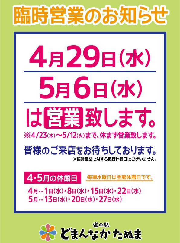 臨時営業日のお知らせ

GW連日沢山の御来店誠にありがとうございます！

リマインド情報です！

普段は毎週水曜日は定休日ですが、
5/6（水）は臨時営業日としております。

※道の駅どまんなかたぬまは4/23（木）～5/12（火）まで休まず営業致します！

スタッフ一同、皆様のご来店をお待ちしております