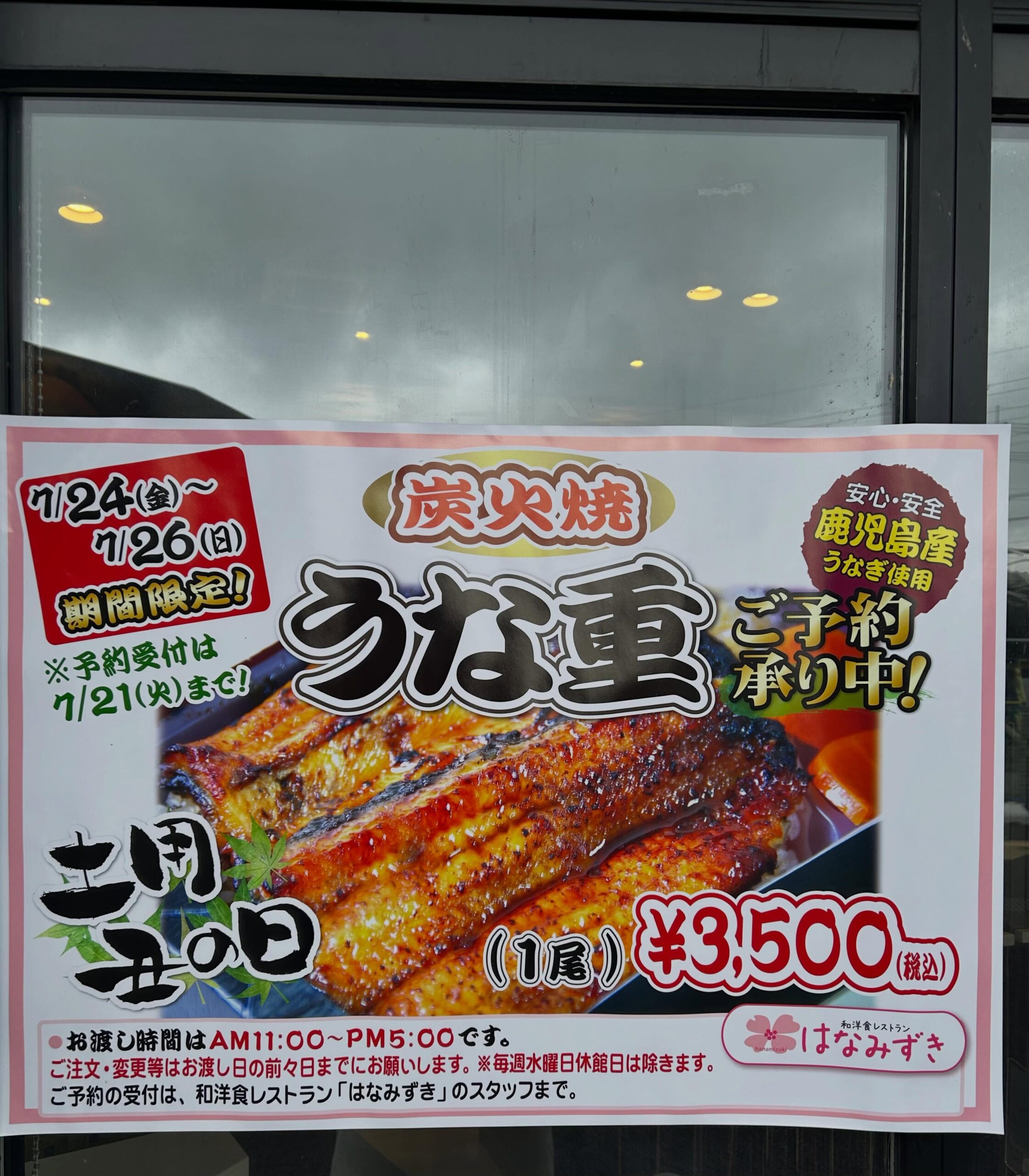こんにちは
どまんなかたぬま　はなみずきです
7月26日は、【土用の丑の日】です
鹿児島県産のウナギを使用し、
炭火で焼き上げた【うな重】です。
ご予約は、7月24.25.26日の
3日間になっております。
電話でも、店頭でも受付承ります。
この機会に、是非どうぞ♪