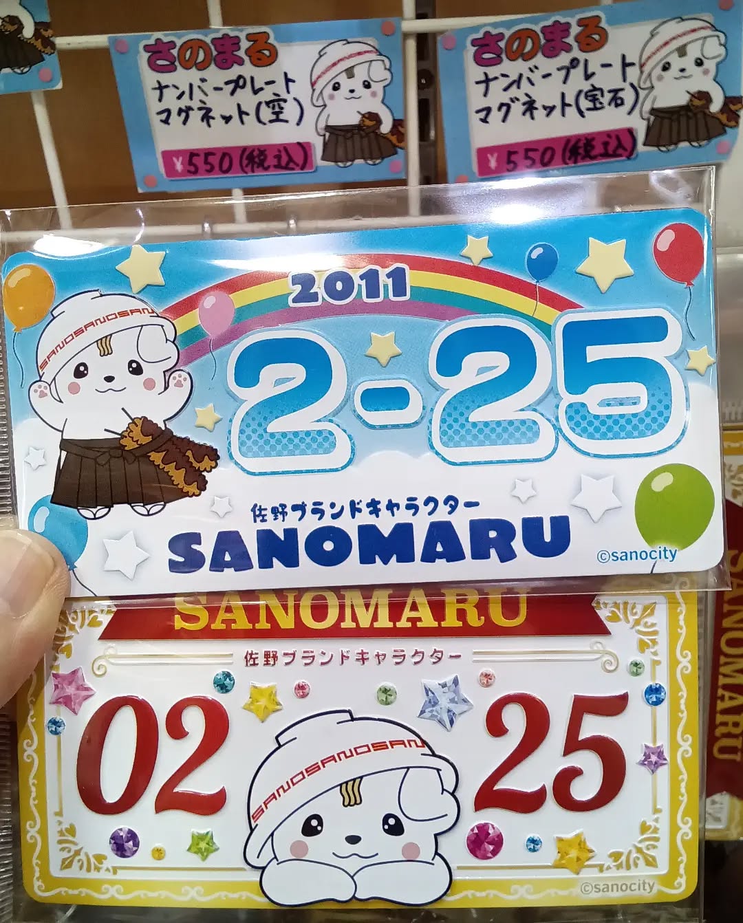 こんにちは

お土産売場『彩り館』から、 のご案内です🥳

ナンバープレートマグネット

2-25というナンバーは…さのまるのお誕生日です！
可愛すぎるさのまるマグネット♪
ぜひお手に取ってご覧になってみてください