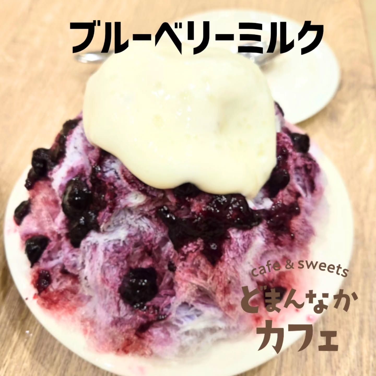こんにちは！ です

天然氷のメニューにまたひとつ新商品が加わりました！
『ブルーベリーミルク』
高田ファームさんのブルーベリーでお作りした色鮮やかなシロップは実がゴロゴロ

ぜひご利用ください！