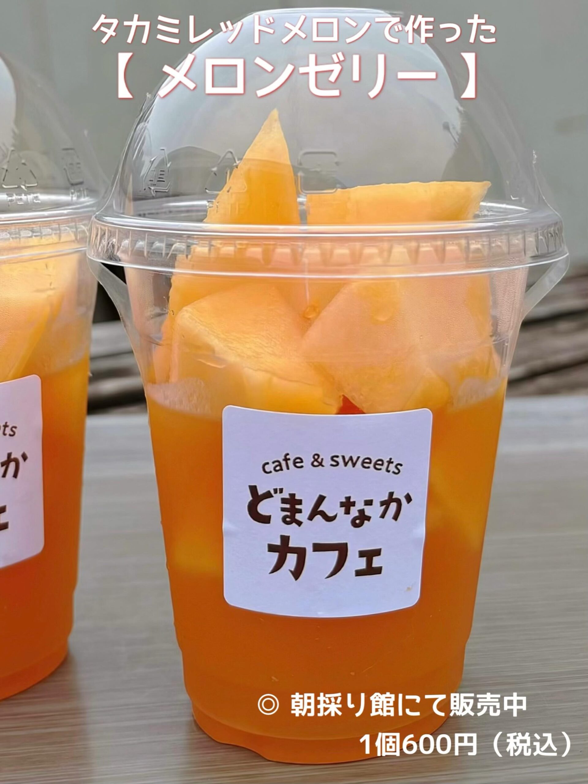 こんにちは︎
です️
今が旬のメロンをたっぷり味わえる
【メロンゼリー】いかがでしょうか
オレンジ色のビタミンカラーが鮮やかで美しい︎
タカミレッドを使用しております︎
濃厚で糖度が高く甘みが強いのが特徴です🤤
キラキラゼリーは水をほぼ使わず
果肉をピューレにしてお作りしました!
ずっしり重い果肉ゴロゴロゼリーを
ご堪能ください🫶
※数量限定・販売時間未確定
朝採り館にて販売しております🏻♀️