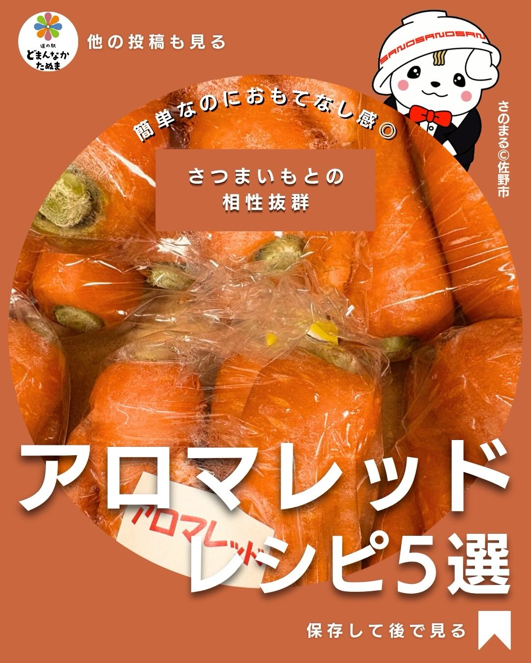 「アロマレッド…あまり馴染みがないなぁ」と呟いたそこのあなたへ

アロマレッドとさつまいもを掛け合わせた
レシピをご紹介いたします！！

甘みが強くてホクホク感もあるのでシンプル調理だけでもしっかり美味しいんです️

特におすすめは
「ハニーチーズ焼き」🧀

焼くだけなのに
カフェみたいな満足感で

お子さんのおやつにも
来客時にもぴったり

さらに
炊き込みご飯やサラダは

「いつものご飯がちょっと特別になる」

そんな万能レシピです◎

忙しい日でも作りやすいので
ぜひ保存して使ってください

気になるレシピがあったら
コメントで教えてください️
