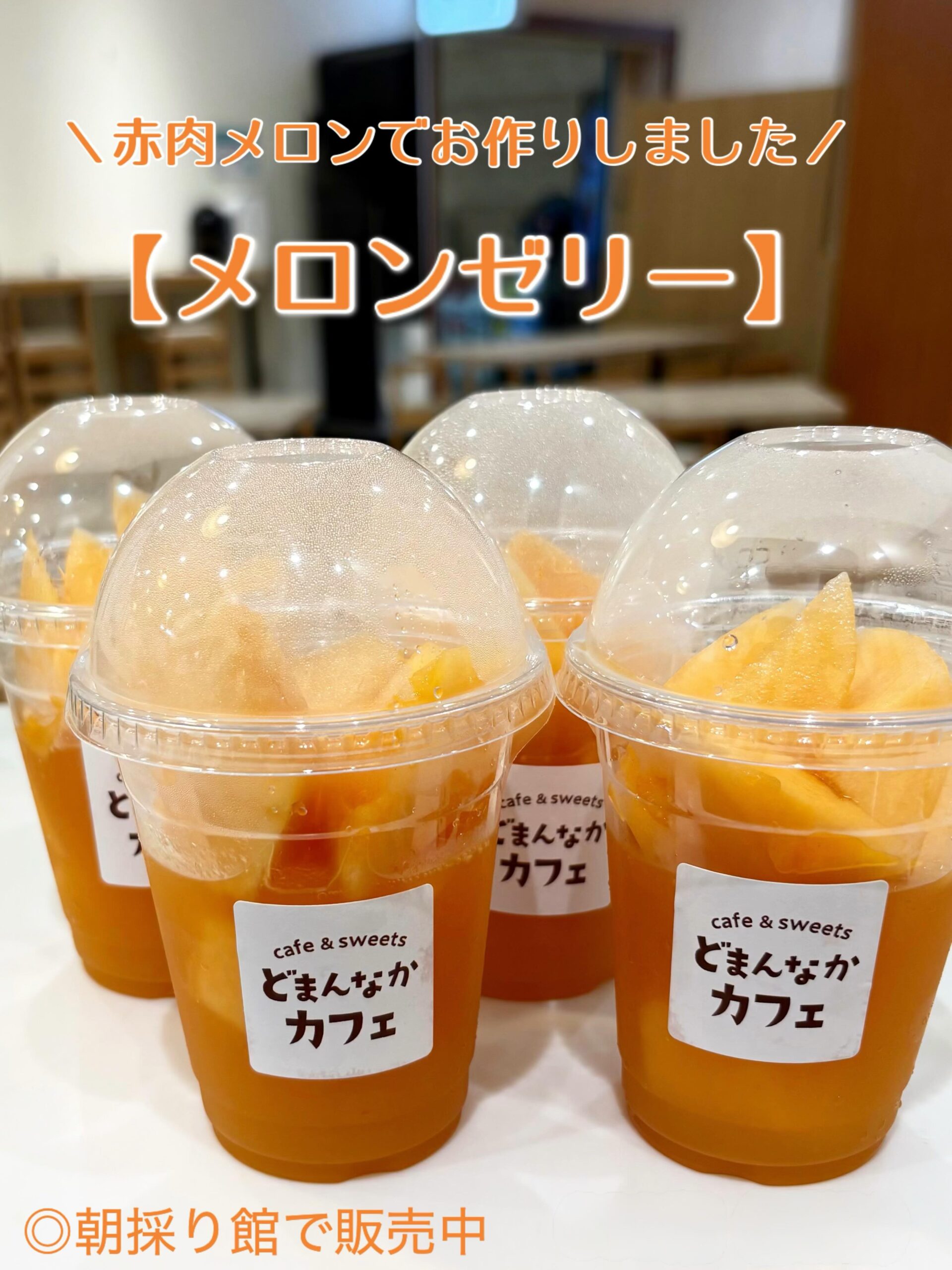 こんにちは︎ 
です️ 

ずっしりとしたボリュームの
【メロンゼリー】いかがでしょうか
ジューシーでありながらスッキリとした後味の
タカミレッドを使用しています

果肉たっぷり♪
ゼリーもほぼ果汁でお作りしています︎
芳醇なメロンを心ゆくまで美味しく
お楽しみください🫶

是非

【メロンゼリー】
1個600円（税込）
・朝採り館
【プレミアムどまんなかプリン】
1個390円（税込）
・朝採り館
・うまい食パン
・どまんなかカフェ