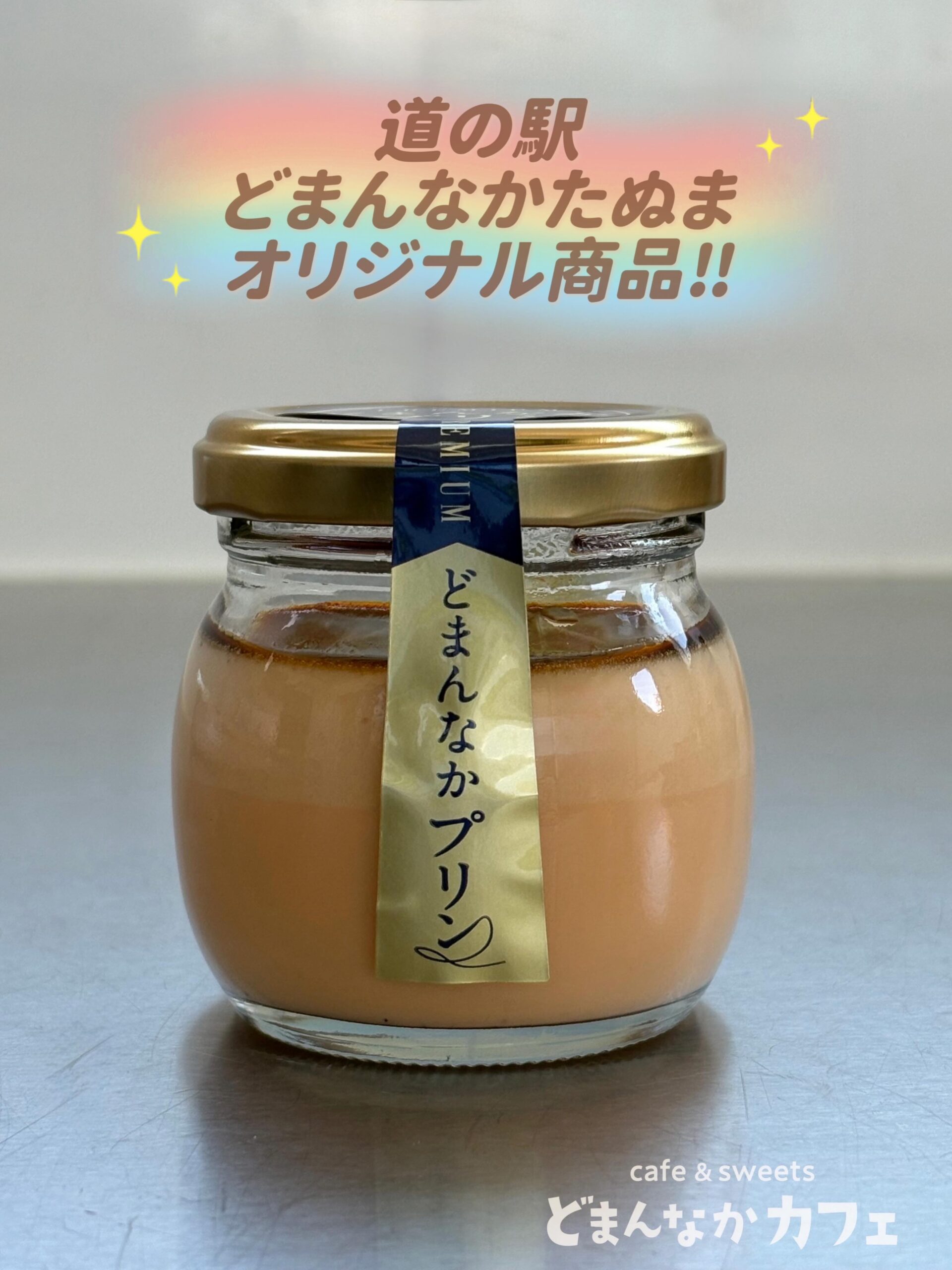 こんにちは︎ 
です️ 

道の駅どまんなかたぬま名物
【プレミアムどまんなかプリン】
たくさんのお客様にご好評を頂いております🫶

安心・安全・新鮮な材料で丁寧に丁寧に
お作りしております︎
上品で優しい甘さのプリンを
是非お試しくださいませ🏻‍♀️

手土産にもおすすめです♪

販売場所
・朝採り館
・うまい食パン
・どまんなかカフェ