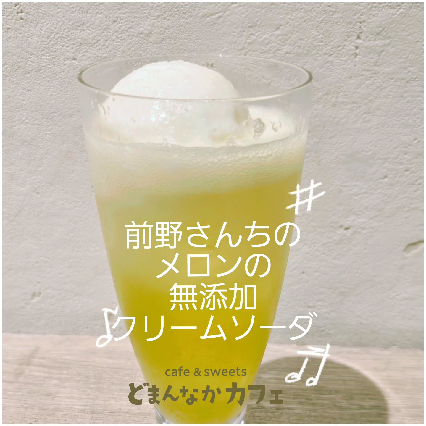 こんにちは！ です

新商品のお知らせです
旬の完熟メロンでお作りした自家製シロップを
クリームソーダにしました！
無添加で爽快なクリームソーダです！

ぜひご利用ください