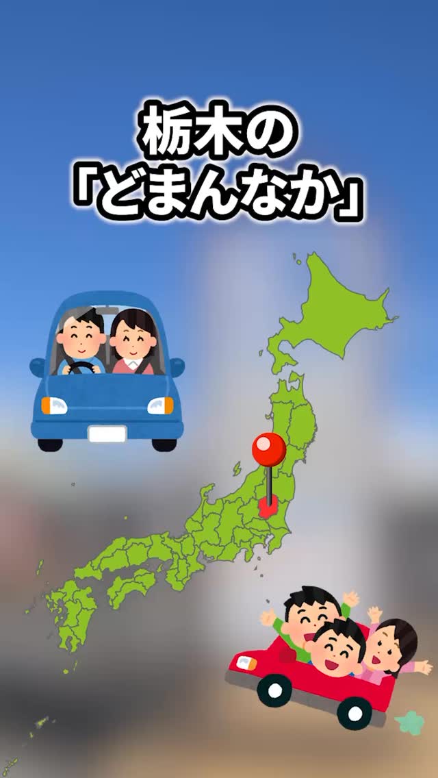 行き先がマンネリ気味のあなたへ！
夏のおでかけ先はもう決まりましたか？️

栃木県佐野市にある「道の駅どまんなかたぬま」は、
グルメ・お土産・農産物・イベントが楽しめる
年間200万人が訪れる北関東屈指の人気スポットです

今回のVLOGでは、
夏のどまんなかたぬまの魅力をぎゅっとご紹介

地元で採れた新鮮野菜や旬のフルーツ、ここでしか買えない人気商品、ひんやりスイーツまで見どころ満載です

ドライブの途中はもちろん、家族旅行や週末のおでかけにもおすすめ。東京・埼玉・群馬からもアクセスしやすく、佐野観光の立ち寄りスポットとして多くのお客様にご利用いただいています。

「次の休日どこ行こう？」と迷ったら、
ぜひ保存してお出かけの参考にしてください

皆さんが夏に食べたいものや気になる商品も
コメントで教えてください！