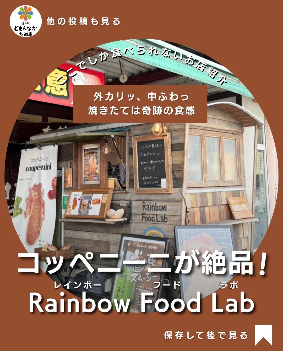 道の駅どまんなかたぬまで買い物をしていると、
つい香りにつられて立ち寄ってしまうキッチンカーを
ご存知ですか?🥪
その名も
Rainbow Food Lab
ほぼ毎日出店している人気店です
看板商品のコッペニーニは注文後に焼き上げるので、
外はカリッと香ばしく、中はとろ〜り。
特に人気の「ハムチーズ」は、
チーズ好きにはたまらない一品です🤤
さらに、全粒粉入り天然酵母パンを使った
「あんバターサンド」もファン多数。
買い物帰りの軽食やドライブのお供にもぴったりです
道の駅グルメというとソフトクリームやラーメンを思い浮かべる方も多いですが、実はこんな素敵なお店もあるんです♪
次回ご来館の際はぜひ立ち寄ってみてください
皆さんは
🥪ハムチーズ派
🫘あんバター派
どちらですか?
コメントで教えてください
保存して次回のお出かけの参考にも