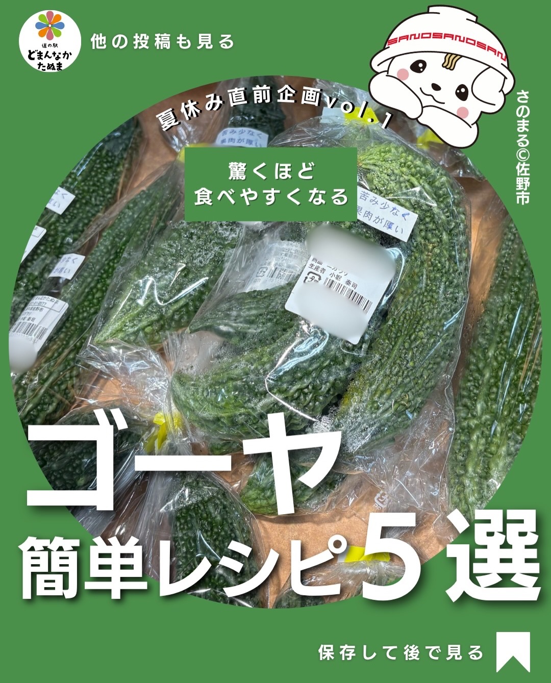 こんにちは
いやぁー、外は暑いですね
今日はゴーヤのお話です^_^
夏になると食べたくなるゴーヤ
「苦くて家族が食べてくれない…」
「チャンプルーしか思いつかない…」
そんな悩みを解決する簡単レシピ5選をまとめました
ゴーヤチャンプルー
ツナサラダ
肉詰め
おかか炒め
ベーコン卵炒め
どれも3ステップで作れるので、忙しい日の夕飯やあと一品にもぴったり!
ゴーヤは夏野菜の代表格。
ビタミンCが豊富で、暑い季節の食卓にもおすすめです🌞
道の駅どまんなかたぬまでも、新鮮なゴーヤが並んでいます!
ぜひ旬のおいしさを味わってみてください
「あとで作ろう!」と思ったら保存がおすすめ♪
みなさんのお気に入りレシピもコメントで教えてください
⸻