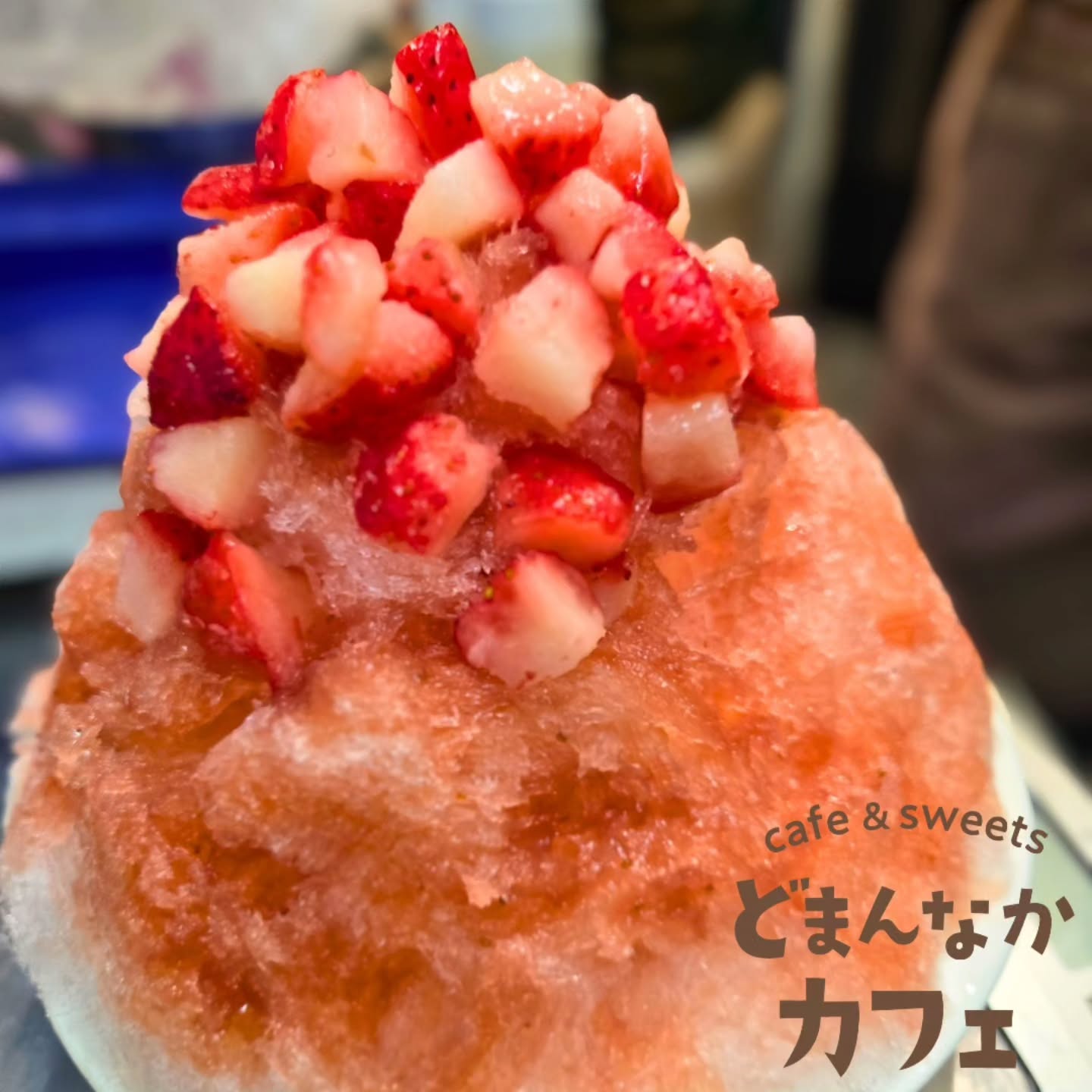 こんにちは！ です

不動の人気No.1『天然氷いちご畑』
自家製いちごシロップと練乳の間違いない組み合わせのかき氷です！

暑い夏におすすめです。
ぜひご利用ください！
