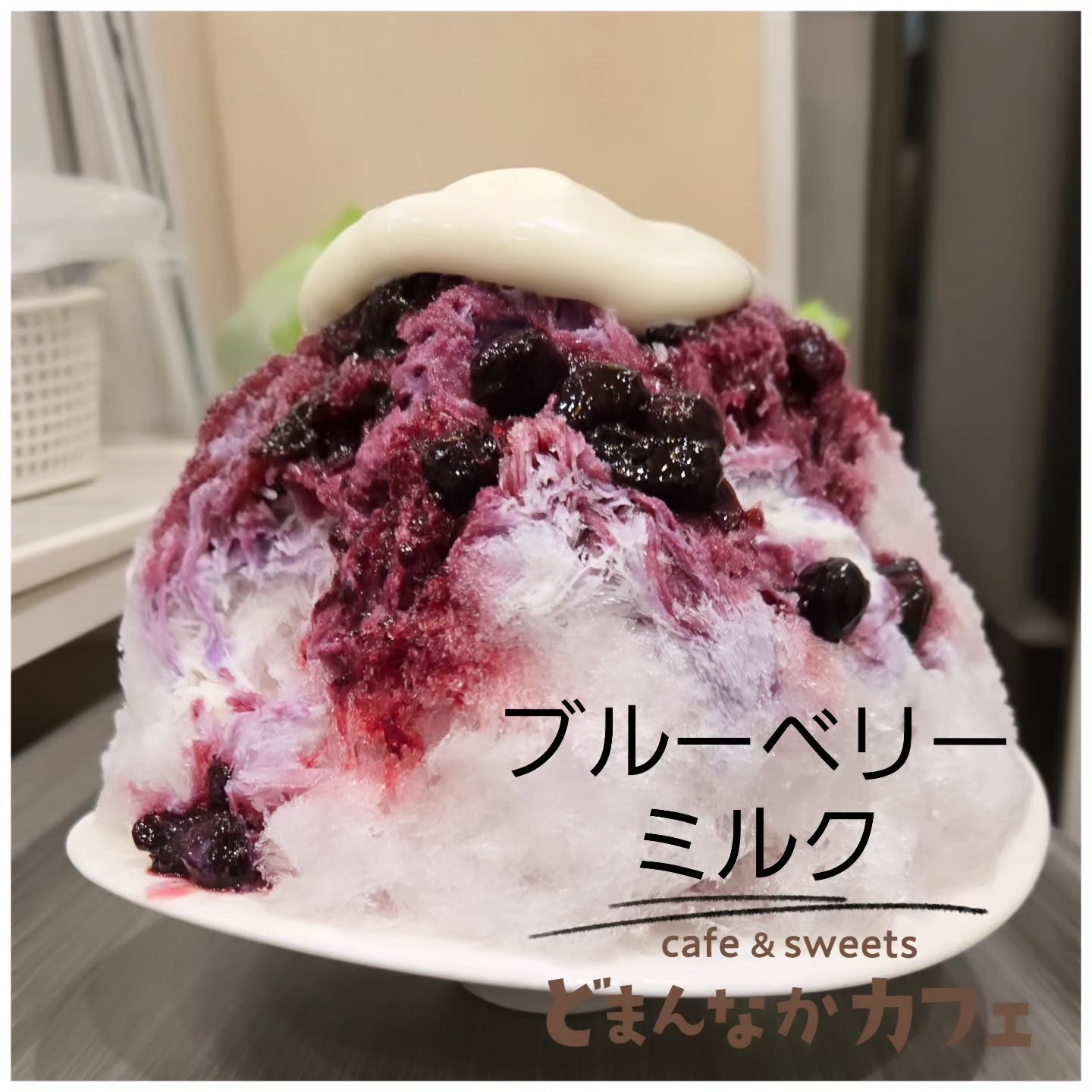 こんにちは！ です

日光天然氷のかき氷から本日のおすすめは
『ブルーベリーミルク』
色鮮やかなブルーベリーシロップとミルクエスプーマの組み合わせです。
女性に人気のかき氷です

にお越しの際は、ぜひ天然氷のかき氷で涼んでください。