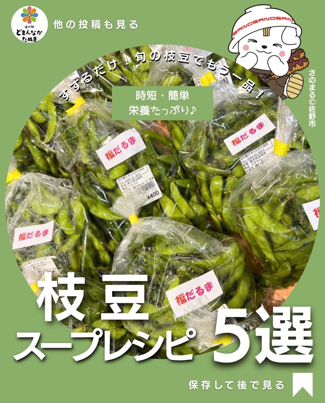 こんばんわ!
さっぱり身体に良いものを摂りたい時期になりましたね
今夜は明日使える枝豆の話です
「枝豆はいつも塩ゆでだけ…」
そんな方にぜひ試してほしいのが枝豆スープ🫛
旬の枝豆は甘みが強く、スープにすると素材のうま味がしっかり味わえます。
今回は忙しい日でもすぐ作れる、簡単スープレシピを5つご紹介♪
和風かき玉スープ
豆腐入り味噌汁
中華スープ
コーンコンソメスープ
冷製豆乳スープ
どれも3ステップ以内で完成するので、あと一品欲しい時や朝食にもおすすめです
枝豆はたんぱく質や食物繊維も豊富なので、家族みんなでおいしく栄養補給できます♪
道の駅どまんなかたぬまでは、新鮮な旬の枝豆が続々入荷中!
採れたてならではの甘みと香りを、ぜひ旬のうちに味わってください🫛
「あとで作ろう!」と思ったら保存がおすすめ!
皆さんのお気に入りは何番ですか?ぜひコメントで教えてください♪