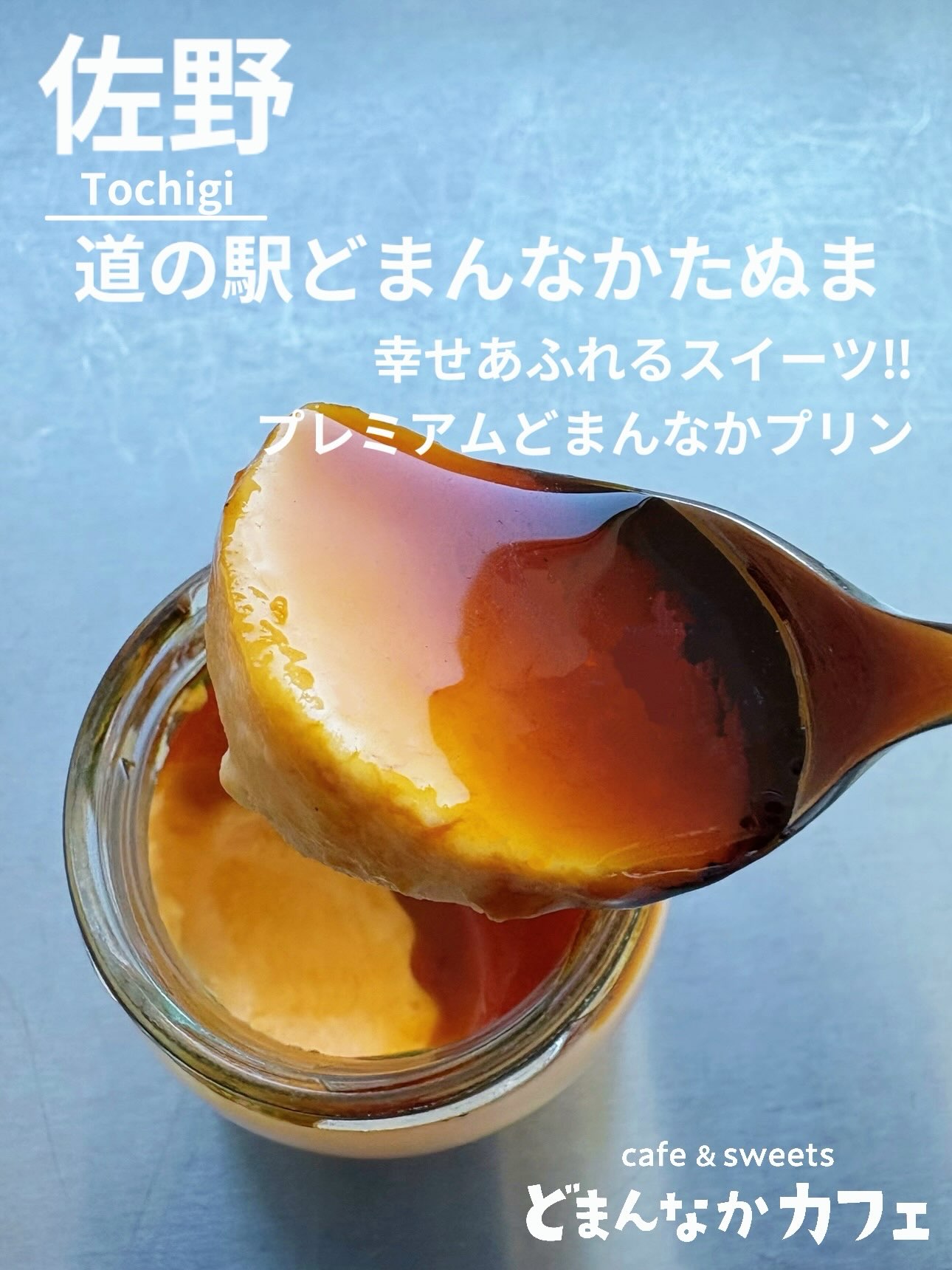 こんにちは︎
です️
いつもご利用いただきありがとうございます︎
あいにくの天気ですが…
元気に営業しております
お越しの際はお足元にお気をつけくださいませ🏻♀️
本日のおすすめはカフェ特製︎
卵の優しい甘さがじんわり沁み渡る
【プレミアムどまんなかプリン】です
ほろ苦いカラメルとの相性も抜群🤤️
ご褒美スィーツにはもちろん
手土産にも喜ばれる1品です♪
是非🫶
販売場所
・朝採り館
・うまい食パン
・どまんなかカフェ