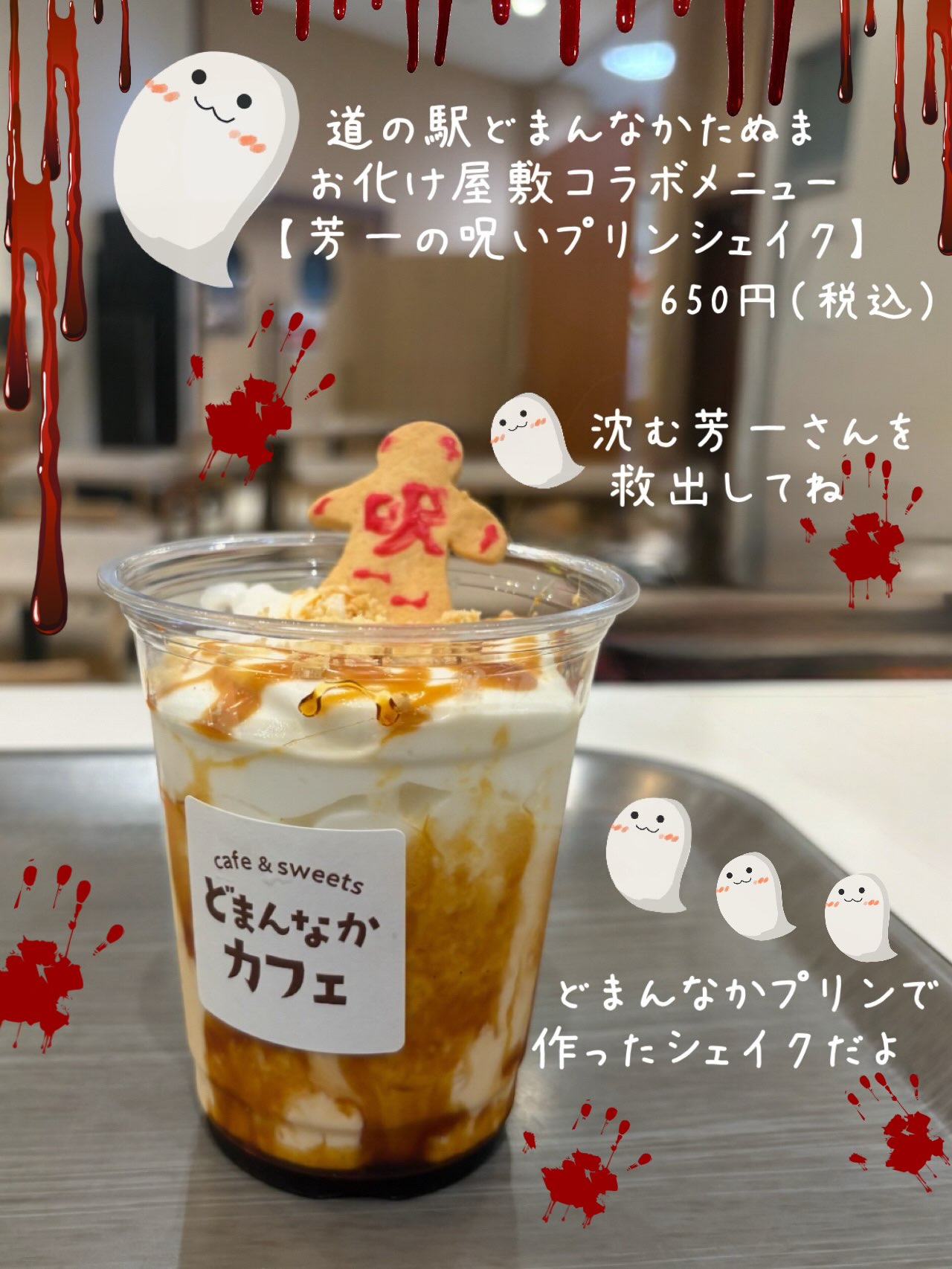 こんにちは︎
です️
いつもご利用いただきありがとうございます︎
道の駅どまんなかたぬまの夏のお楽しみといえば
“お化け屋敷”ですね
今年のテーマは「耳なし芳一」
お化け屋敷×カフェのコラボメニューは
【芳一の呪いのプリンシェイク】です︎
この機会に是非お試しくださいませ
プリンシェイクは
プレミアムどまんなかプリンをベースに
お作りしております
【プレミアムどまんなかプリン】も是非🫶
プレミアムどまんなかプリン販売場所
◎朝採り館
◎うまい食パン
◎どまんなかカフェ