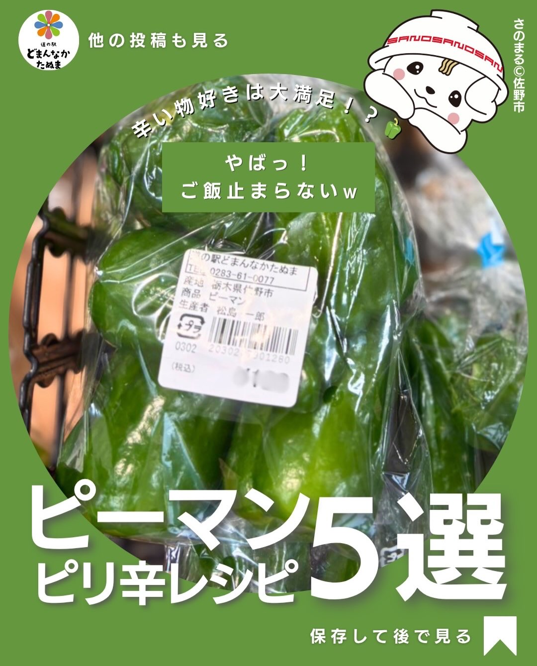 おはようございます
本日はピーマン🫑のお話です
「ピーマンが余ってしまう…」
「いつも青椒肉絲ばかり…」
そんな時は、ピリッと辛い味付けでいつものピーマンをアレンジしてみませんか?🫑
今回は、家にある調味料だけで作れる簡単レシピを5つご紹介♪
ピリ辛きんぴら
豚肉の旨辛炒め
ツナ和え
韓国風ナムル
甘辛味噌炒め
辛さは一味や豆板醤の量で調整できるので、お子さんがいるご家庭は控えめに、大人向けには少し多めにしても楽しめます
どれも10分ほどで完成するので、忙しい日の夕飯やお弁当のおかずにもぴったり!
道の駅どまんなかたぬまでは、新鮮な地元産ピーマンが続々入荷中
旬ならではのシャキシャキ食感と甘みを、ぜひ味わってみてください。
「あとで作ろう!」と思ったら保存がおすすめ♪
皆さんはどのレシピが気になりましたか?
コメントでぜひ教えてください!