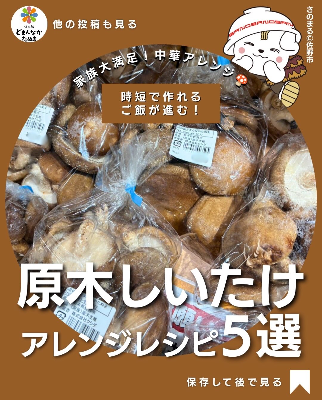 「しいたけが余ってしまう…」
「いつも煮物や焼くだけになってしまう…」
そんな時は、中華アレンジがおすすめです
原木しいたけは肉厚で香りが豊かなので、炒め物やスープにすると旨みがぐっと引き立ちます。
今回は家にある調味料で簡単に作れる中華レシピを5つご紹介しました♪
オイスター炒め
中華スープ
青梗菜炒め
包まないシュウマイ風
麻婆しいたけ
どれも短時間で作れて、ご飯が進むメニューばかり!
夕飯のおかずやお弁当にも大活躍します
道の駅どまんなかたぬまでは、新鮮な原木しいたけを販売中!
肉厚で香り豊かな旬のおいしさを、ぜひご家庭で味わってみてください
「あとで作ろう!」と思ったら保存がおすすめ♪
皆さんはどのレシピが気になりましたか?
