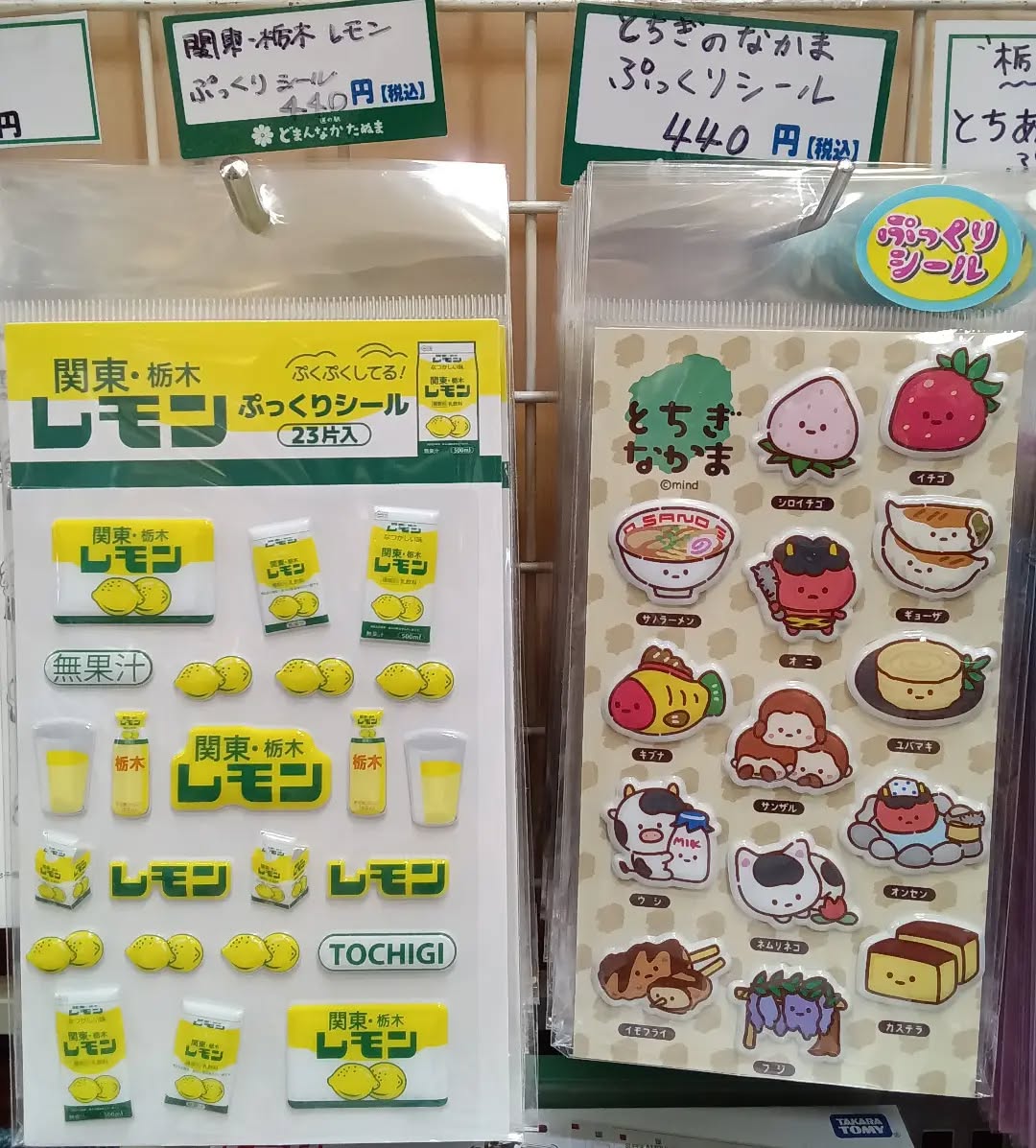 こんにちは

人気の が再入荷いたしました！

・とちぎのなかまぷっくりシール
・レモン牛乳ぷっくりシール

お土産売場彩り館で販売中です！！
ぜひチェックしてみてください