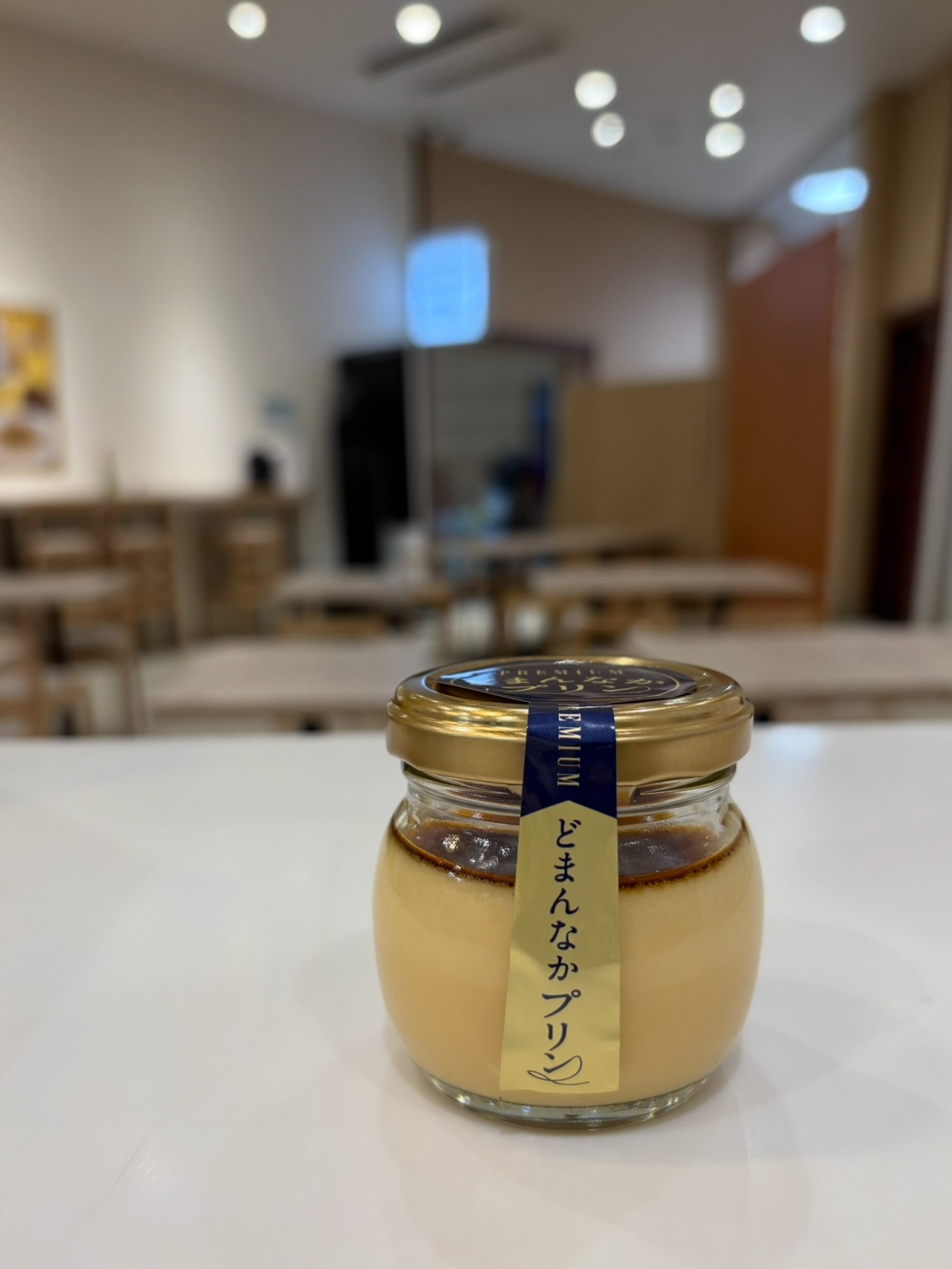 こんにちは︎ 
です️ 
本日のおすすめはカフェ特製︎
【プレミアムどまんなかプリン】です

ご褒美スィーツにはもちろん
手土産にも喜ばれる1品です♪

是非🫶 

販売場所
・朝採り館
・うまい食パン
・どまんなかカフェ
1個390円（税込）