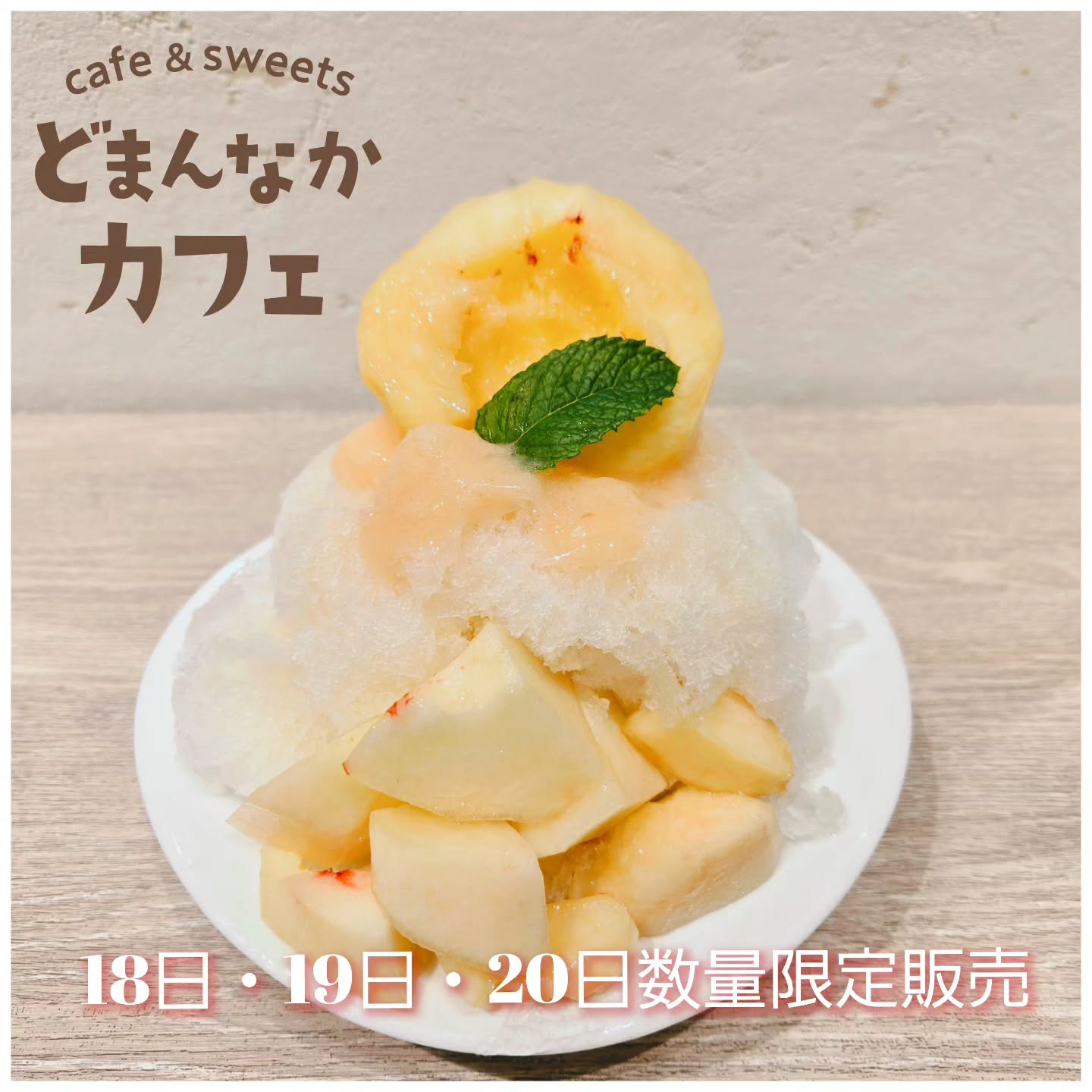 こんにちは！ からお知らせです

7月18日(土)、19日(日)、20日(月)
『天然氷ごろっと桃』を数量限定販売します
美味しい桃、入荷しました！
桃を1個分どどとーんと盛り付けたかき氷
ぜひご利用ください