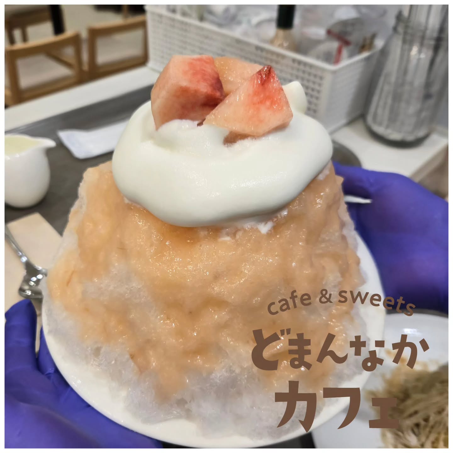 こんにちは！ です

今日も暑いですね。
日光天然氷のかき氷
おすすめは季節限定の
桃ミルクヨーグルトです

ぜひご利用ください