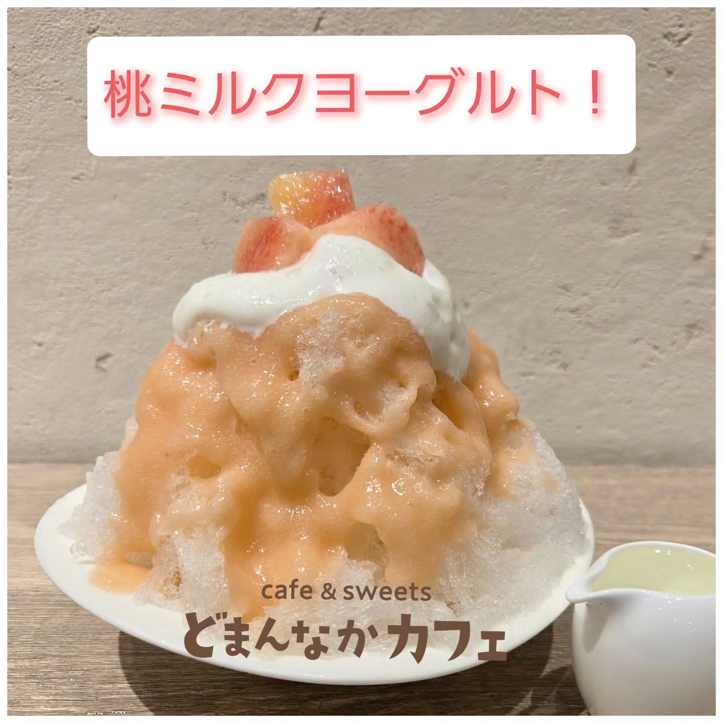 こんにちは！ です

桃の美味しい季節
本日から天然氷桃ミルクヨーグルトが始まります！
自家製桃シロップにヨーグルトソース付き。
フレッシュな桃をトッピングしたかき氷です。
ぜひご利用ください！

※天然氷生メロンは終了しました。
再入荷がありましたら再販いたします