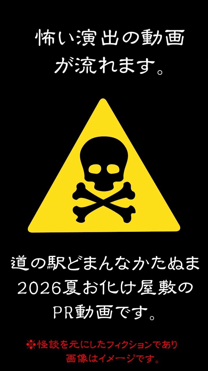 イベント告知

「 今年もやるの？」
そんなお声を毎年いただきます。

はい！ 恒例 夏のお化け屋敷 を今年も開催致します！

家族と、友達と、大切な人とのひと夏の思い出づくりに是非！
今年の夏も でお待ちしております！

道の駅どまんなかたぬま 夏のお化け屋敷

■今年のテーマは「耳なし芳一」

開催日時：
2026年7月19日（日）～ 2026年8月30日（日）
10:00～18:00 

開催場所：
道の駅内 どまんなかホール特設会場にて