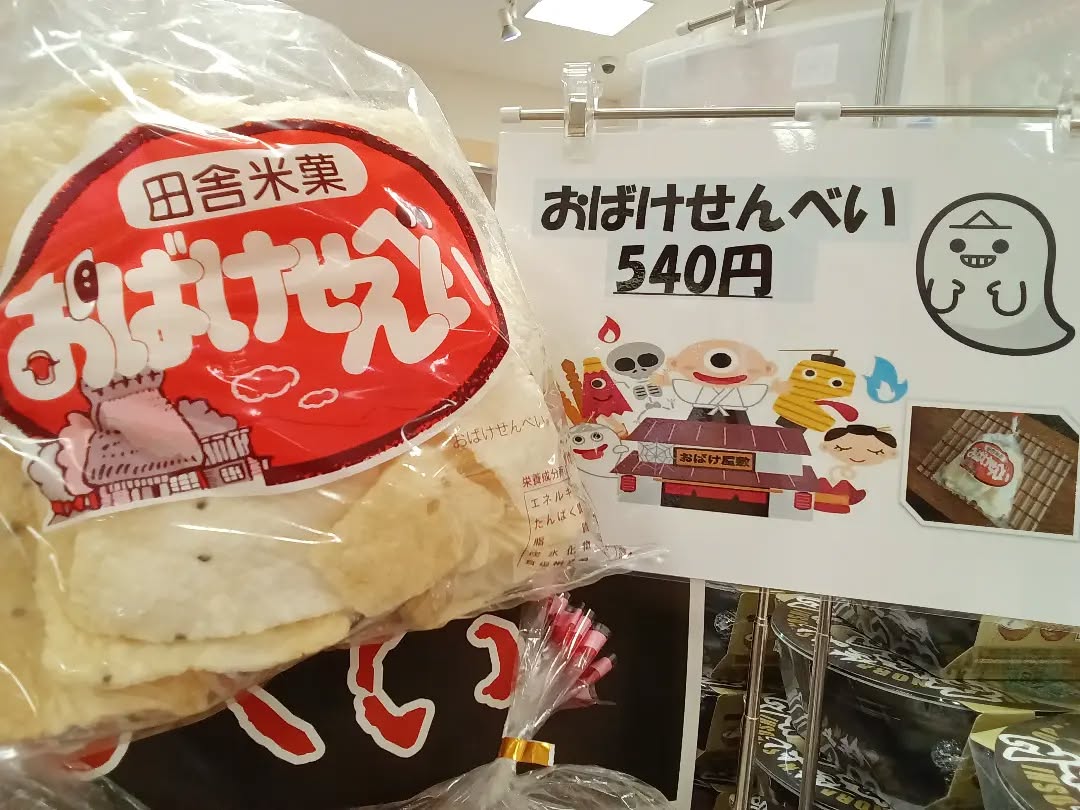 道の駅で唯一の を開催しております
では、
おばけ屋敷コラボ商品も販売しております️😈

やめられない！とまらない！ 甘じょっぱい味付けが後を引く
気づいたら１袋食べきってるかも…？🤭
ぜひご賞味あれ！！