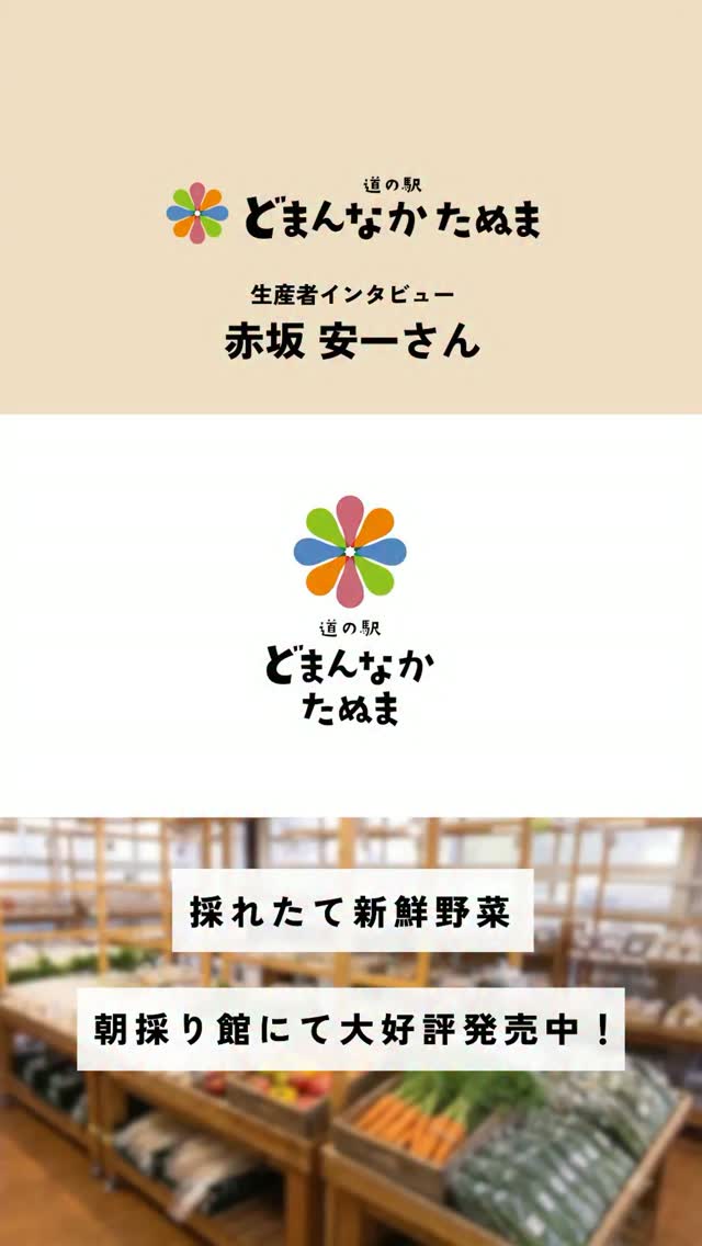 道の駅どまんなかたぬまに並ぶ野菜を見て…
「どこで、誰が、どんな想いで育てたんだろう？」と
思うことはありませんか？

今回ご紹介するのは、
足利市で野菜づくりに励む生産者・赤坂さん

毎日の天候や気温と向き合いながら、
野菜一つひとつの状態を見極め、
その時期に一番おいしい状態で収穫しています

手間を惜しまないからこそ、みずみずしさや甘み、
そして旬ならではのおいしさがぎゅっと詰まった
野菜に育ちます

野菜は毎日食べるものだからこそ、
「誰が育てたか」を知るだけで、食卓はもっと楽しく、
もっと豊かになります

生産者さんの想いを知ってから味わう野菜は、
きっといつもより特別な一品になるはずです

野菜は、育てた人の想いまで味になります

赤坂さんが丹精込めて育てた旬の野菜を、
ぜひ道の駅どまんなかたぬまで手に取ってみてください

きっと食卓が少し楽しく、少し豊かになります

▼気になる方は保存して、
お買い物の参考にしてください！