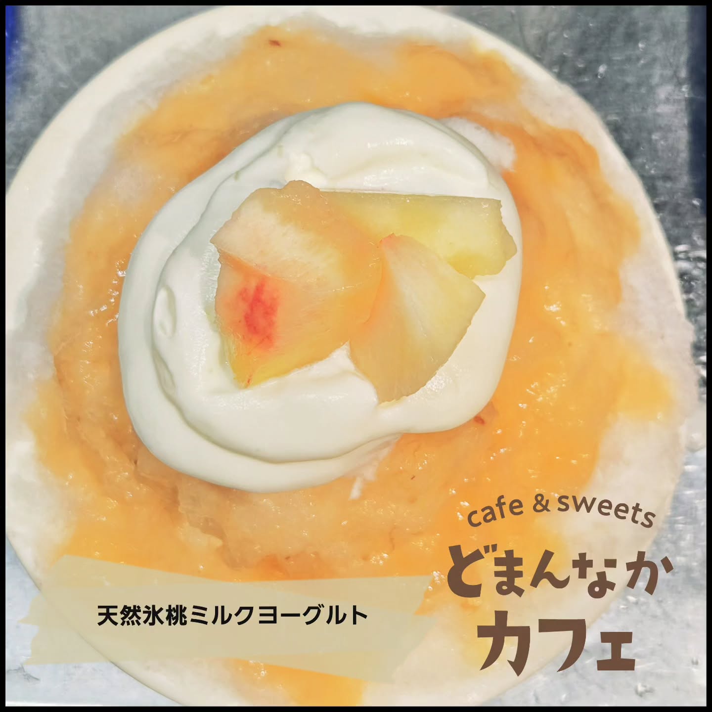 こんにちは！ です

今日から8月️
おすすめはもちろん、日光天然氷のかき氷
桃ミルクヨーグルトです
ミルクソースのエスプーマとフレッシュな桃、さらにヨーグルトソースの組み合わせが爽やかで暑い夏にぴったり！

ぜひご利用ください